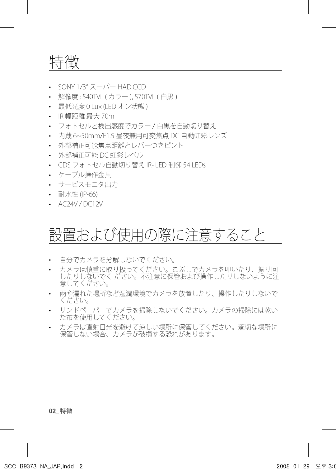 Samsung SCC-B9373 operating instructions 設置および使用の際に注意すること 