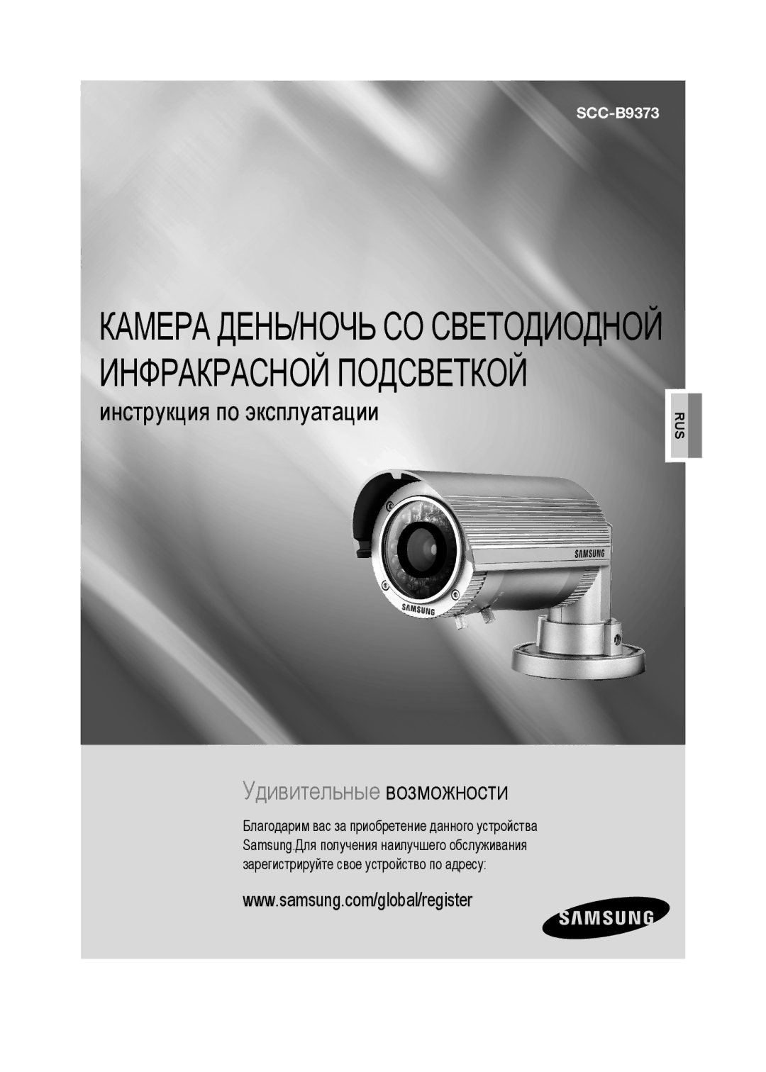 Samsung SCC-B9373P, SCC-B9373CP, SCC-B9373CN manual Камера ДЕНЬ/НОЧЬ СО Светодиодной Инфракрасной Подсветкой 