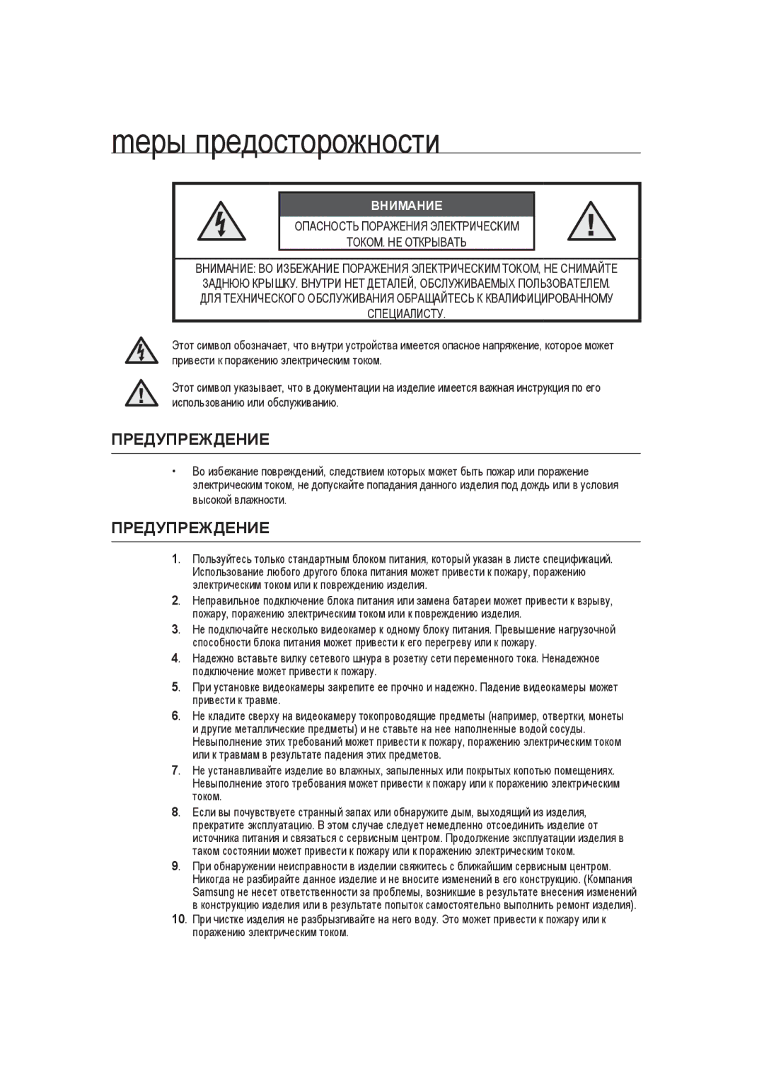 Samsung SCC-B9373CN, SCC-B9373CP, SCC-B9373P manual Mеры предосторожности, Внимание 