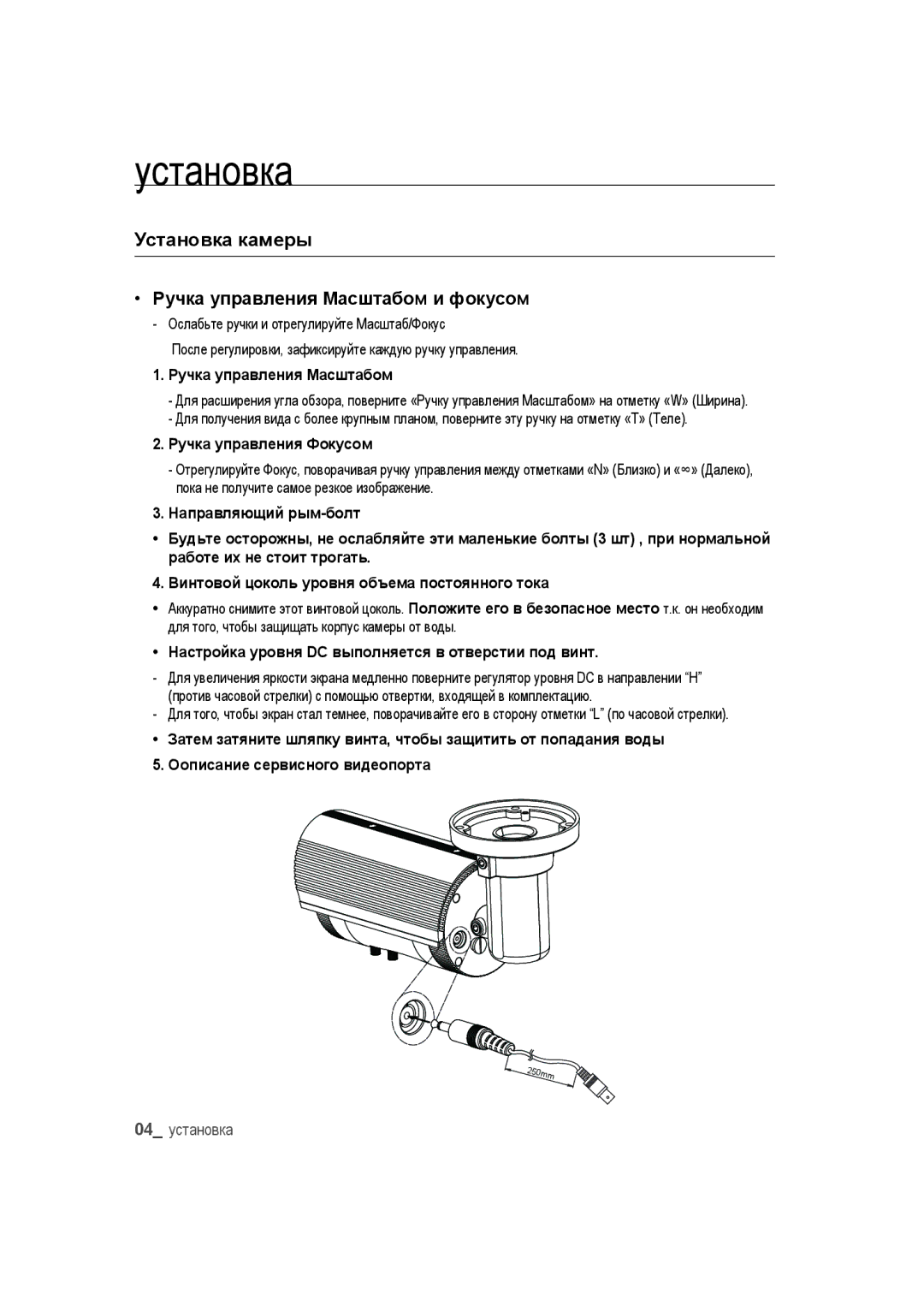 Samsung SCC-B9373CN, SCC-B9373CP, SCC-B9373P manual Установка, Ручка управления Масштабом и фокусом, Ручка управления Фокусом 