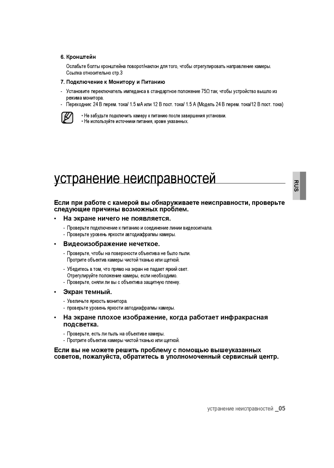 Samsung SCC-B9373CP, SCC-B9373P, SCC-B9373CN Устранение неисправностей, Видеоизображение нечеткое, Экран темный, Кронштейн 