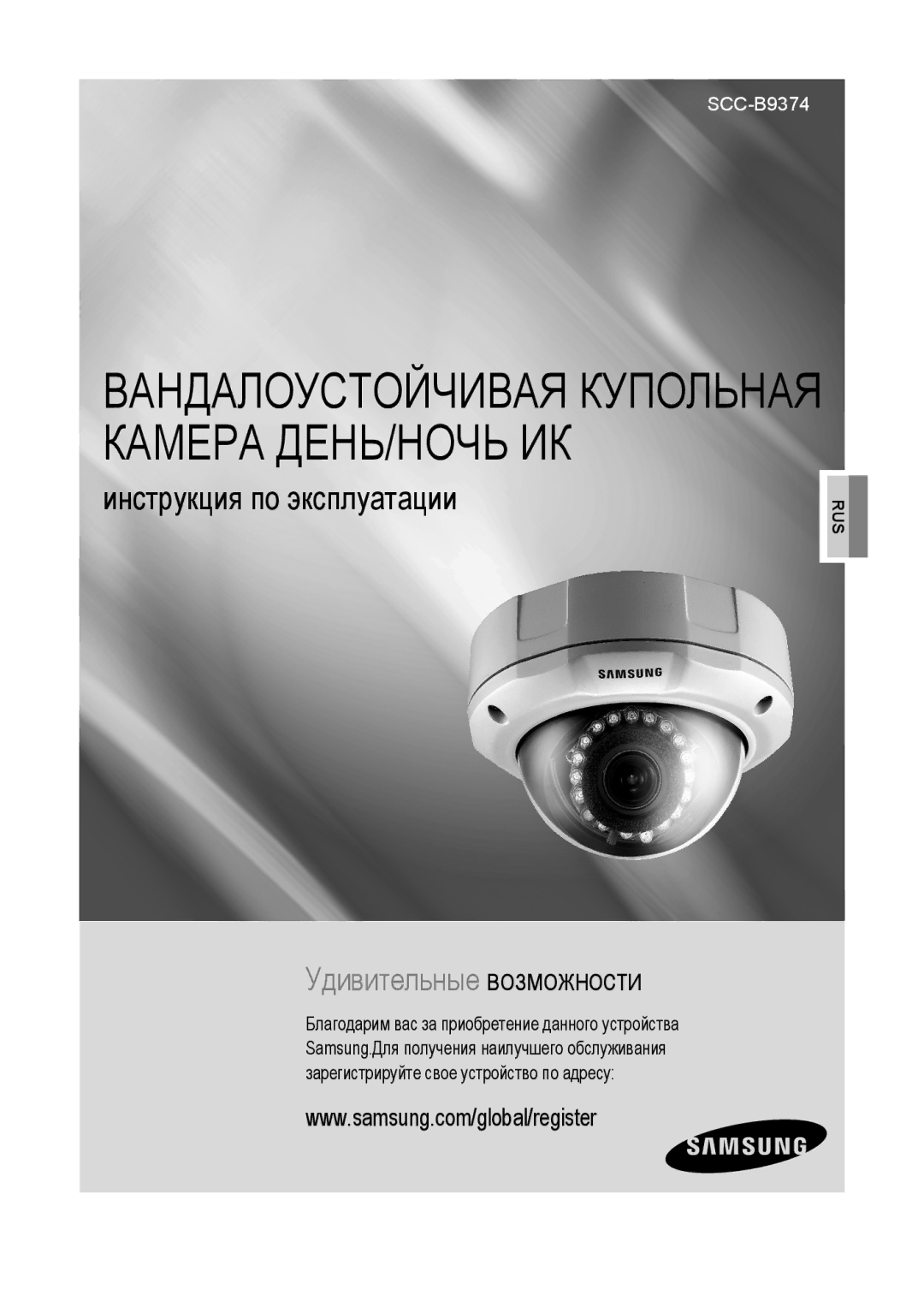 Samsung SCC-B9374P manual Вандалоустойчивая Купольная Камера ДЕНЬ/НОЧЬ ИК 