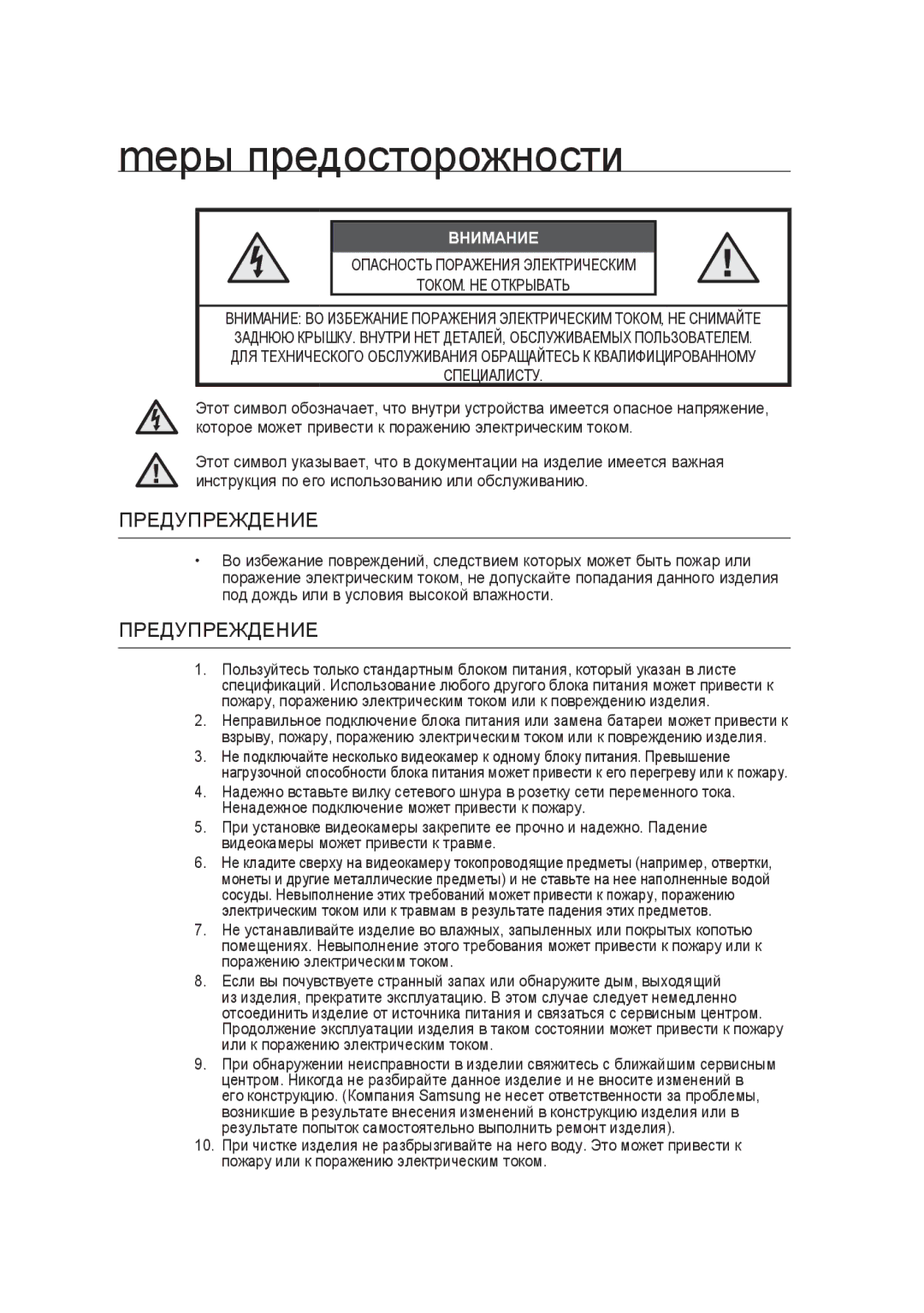 Samsung SCC-B9374P manual Mеры предосторожности, Внимание 