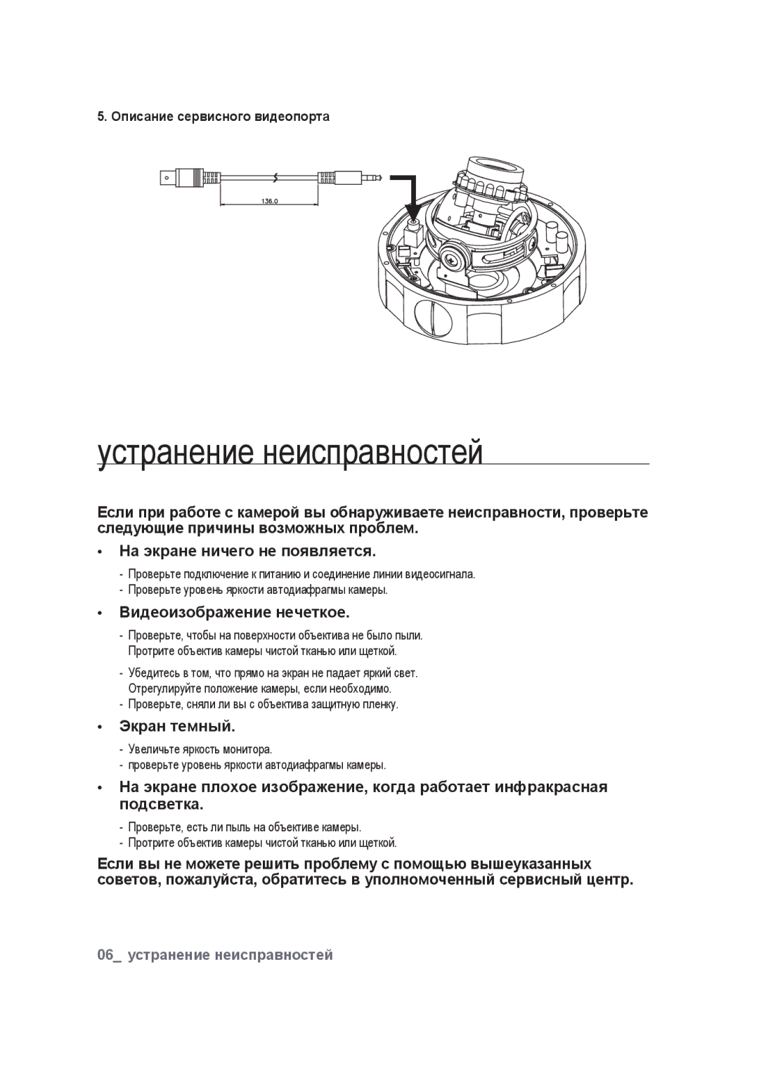 Samsung SCC-B9374P manual Устранение неисправностей, Описание сервисного видеопорта 