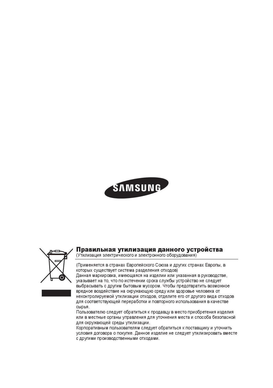 Samsung SCC-B9374P manual Правильная утилизация данного устройства 