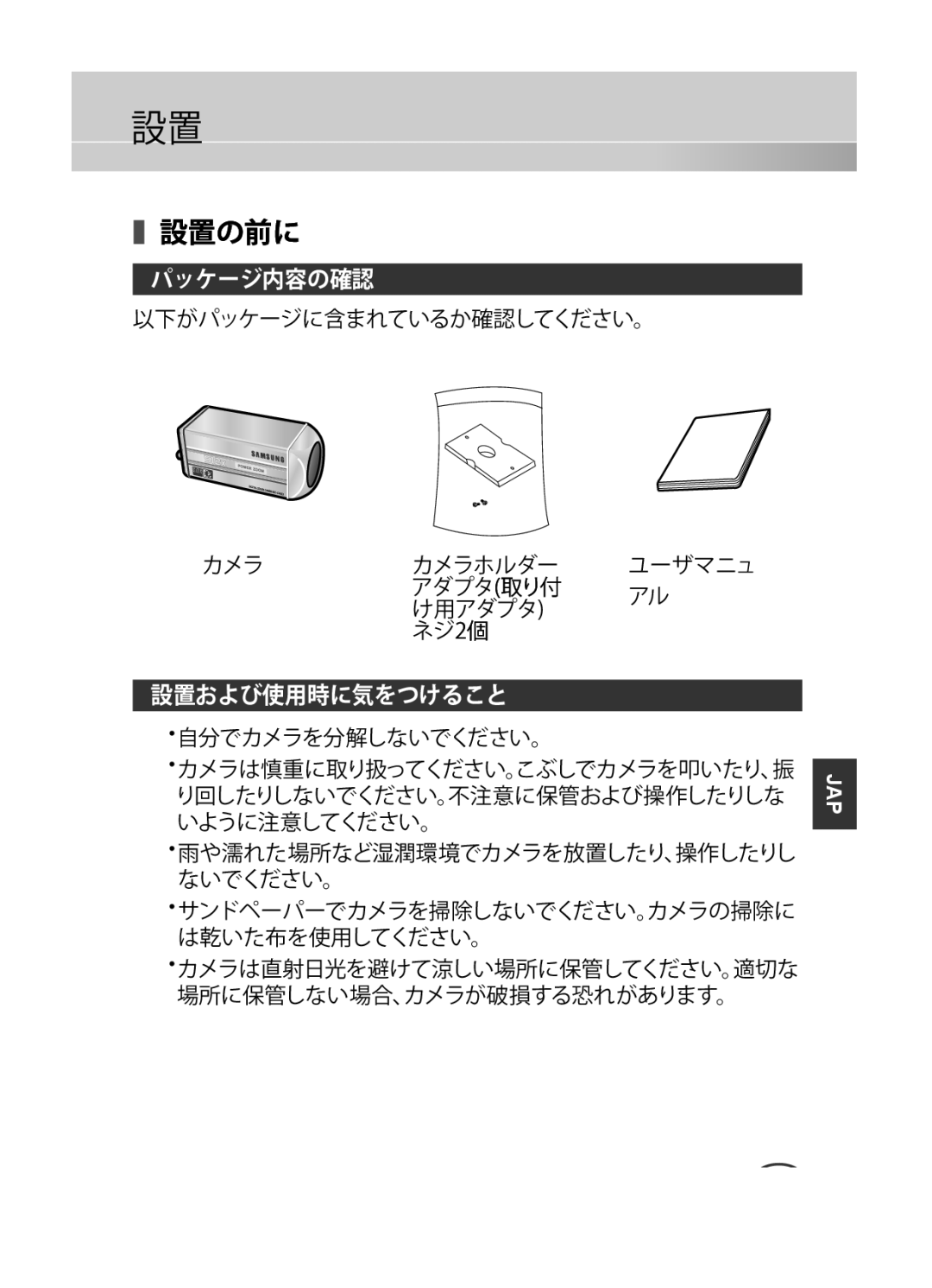 Samsung SCC-C4333P, SCC-C4335P, SCC-C4233P, SCC-C4235P manual 設置の前に, 設置および使用時に気をつけること 