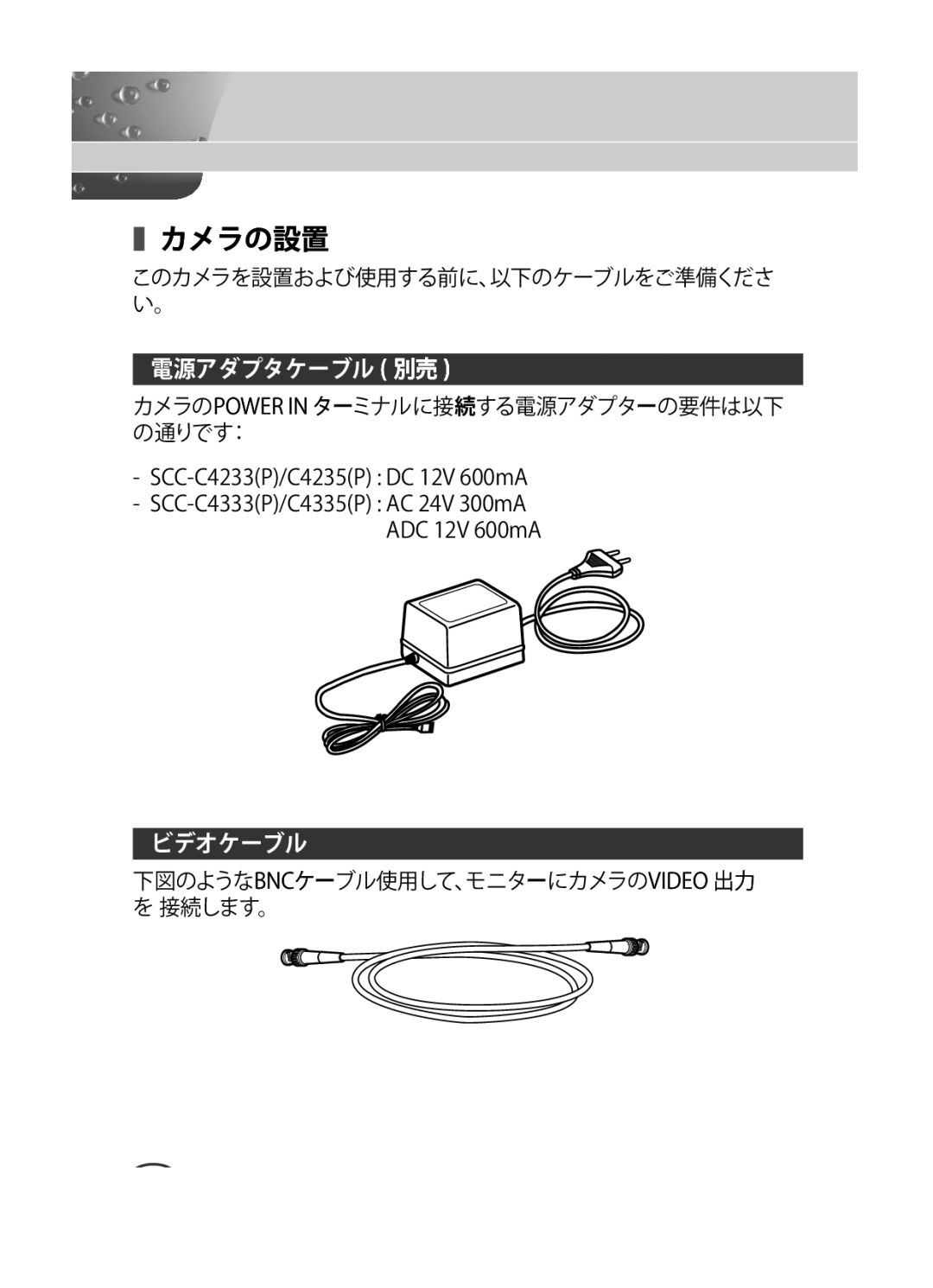 Samsung SCC-C4335P, SCC-C4333P, SCC-C4233P, SCC-C4235P manual カメラの設置, 電源アダプタケーブル 