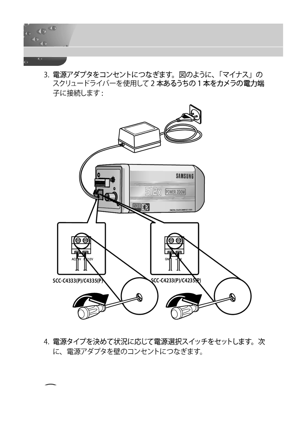 Samsung SCC-C4235P, SCC-C4333P, SCC-C4335P, SCC-C4233P manual 電源アダプタをコンセントにつなぎます。図のように、「マイナスぜの 