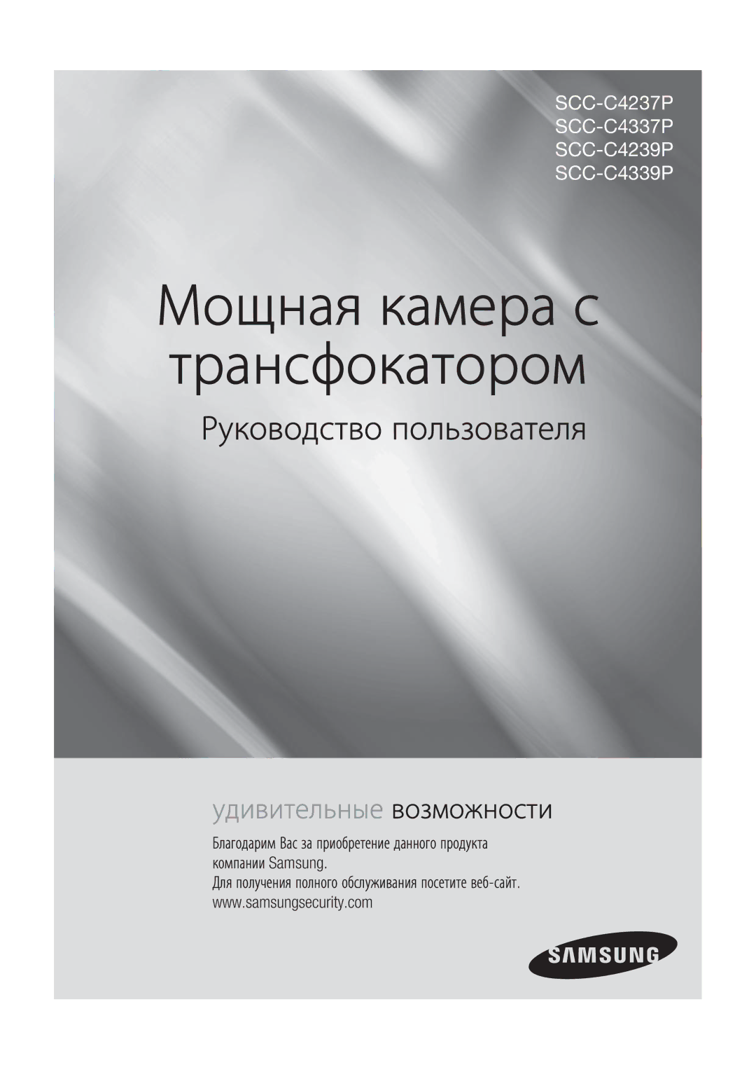 Samsung SCC-C4237P, SCC-C4239P manual Мощная камера с трансфокатором 