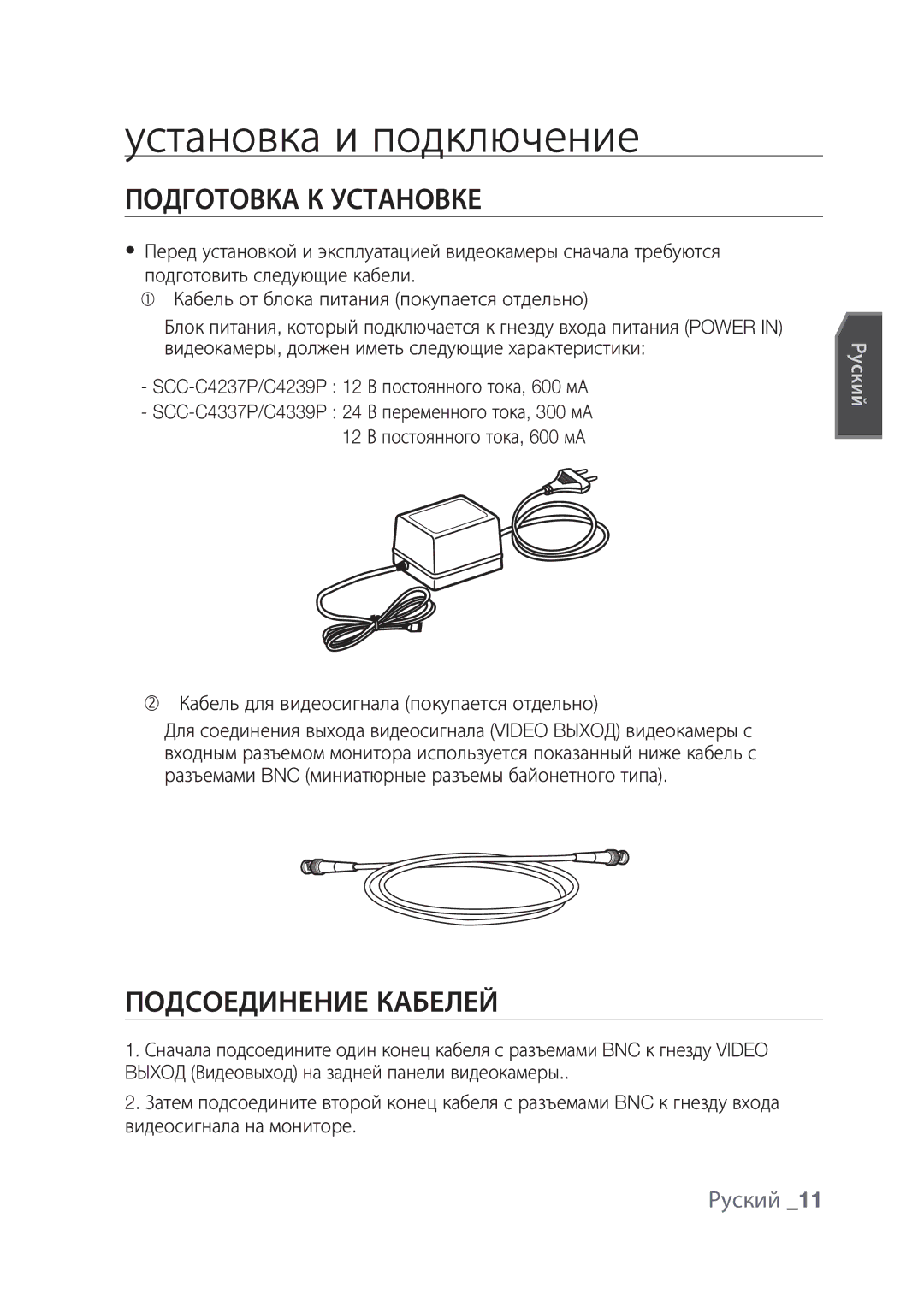 Samsung SCC-C4237P, SCC-C4239P manual Установка и подключение, Подготовка К Установке, Подсоединение Кабелей 