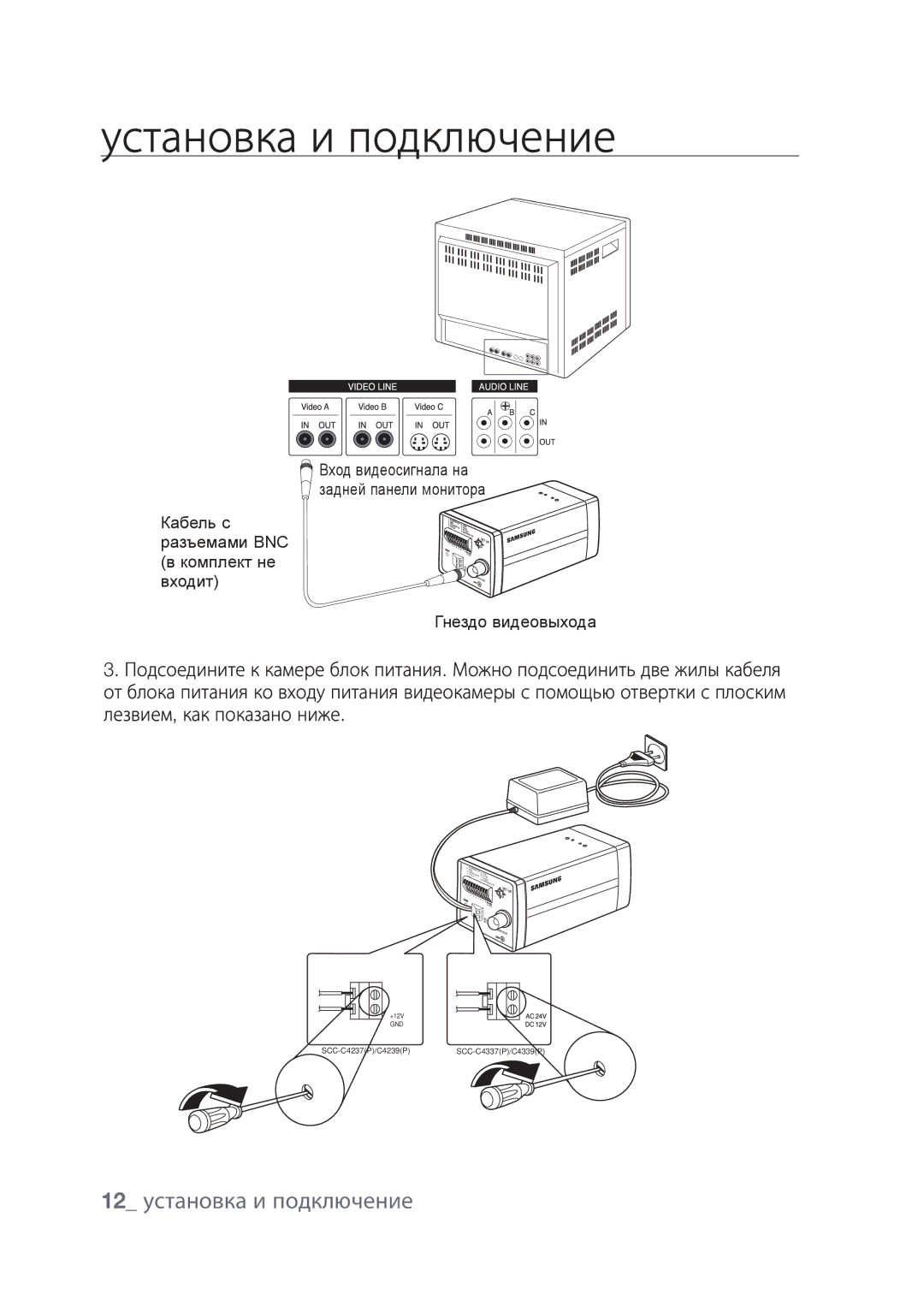 Samsung SCC-C4239P, SCC-C4237P manual 12 установка и подключение 