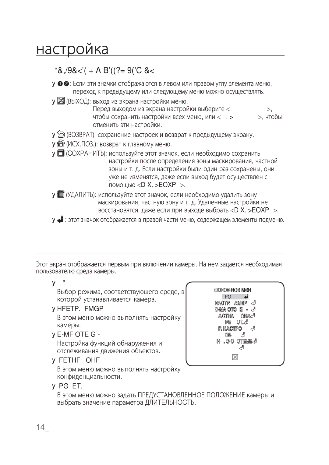 Samsung SCC-C4239P, SCC-C4237P manual Настройка, Основное Меню, Использование экранных значков, 14 настройка 