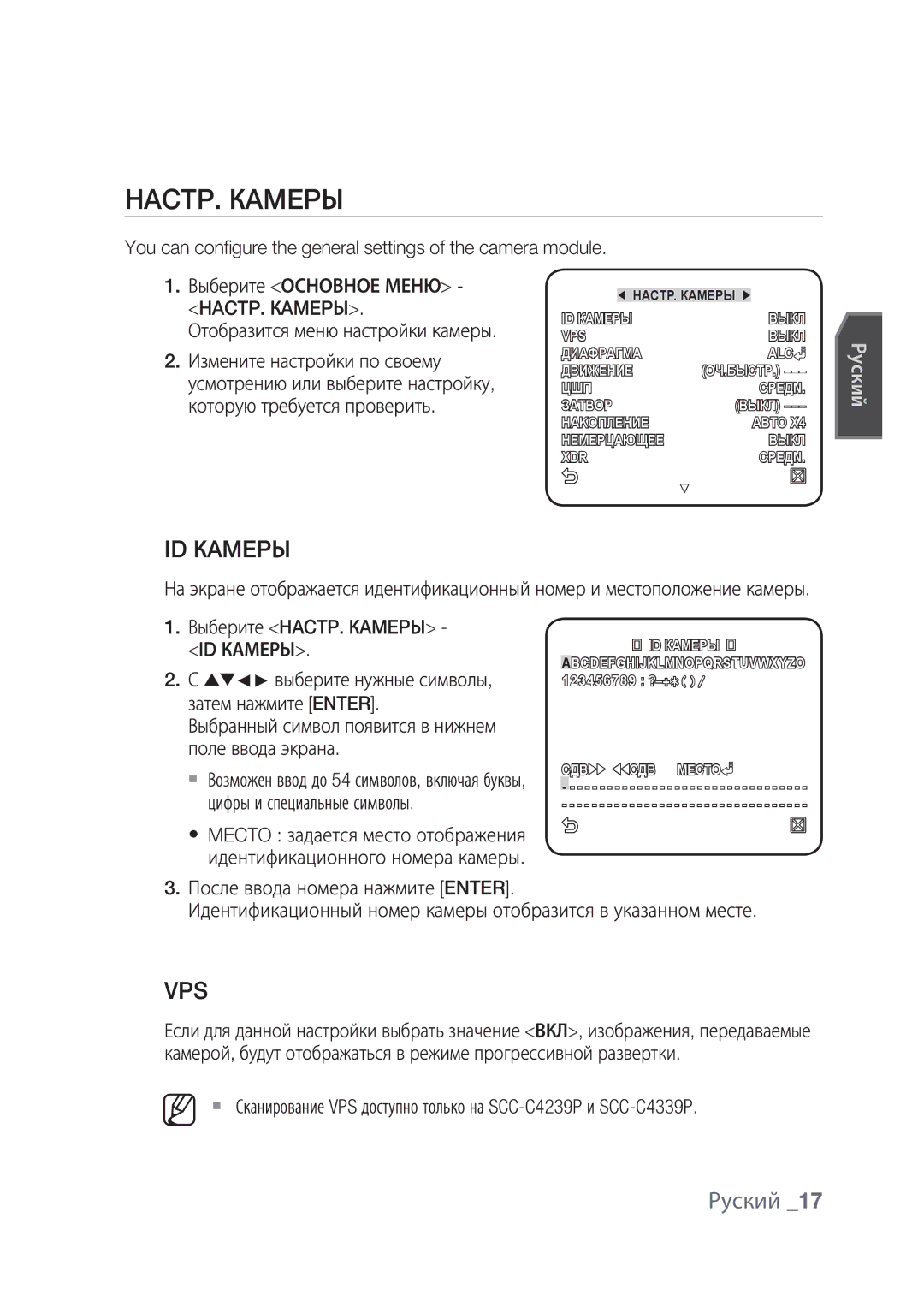 Samsung SCC-C4237P, SCC-C4239P manual ID Кamepы, Выберите HACTP. Кamepы, ID Камеры, Выберите нужные символы 