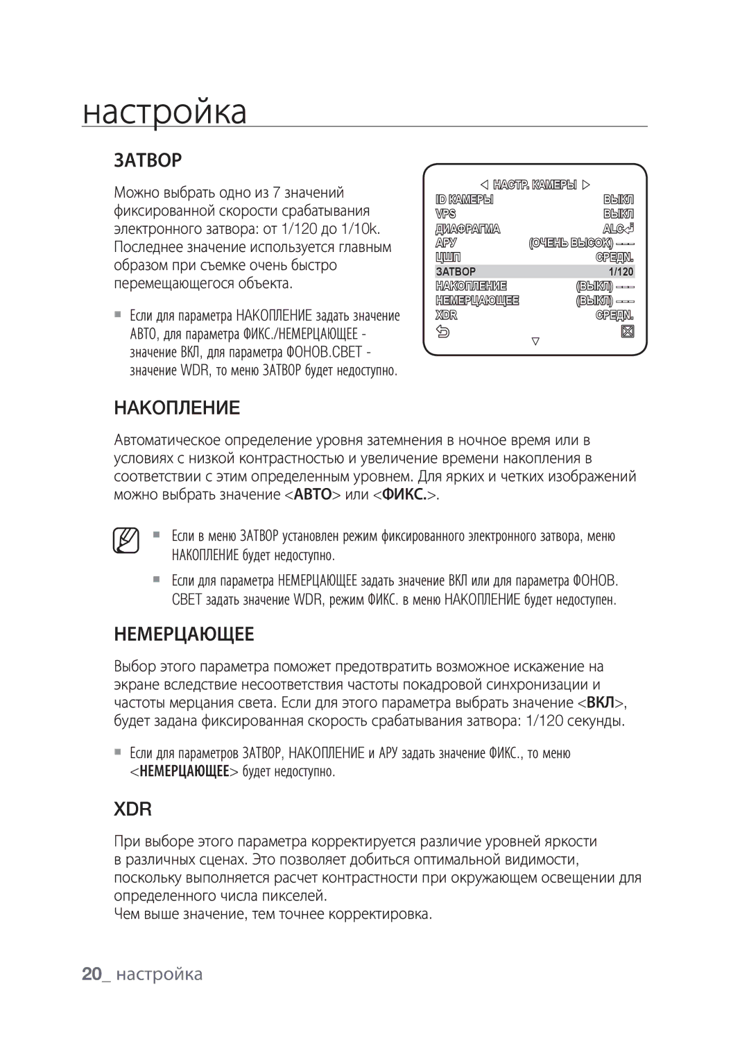 Samsung SCC-C4239P, SCC-C4237P manual Затвор, Hakoплehиe, Немерцающее, 20 настройка 