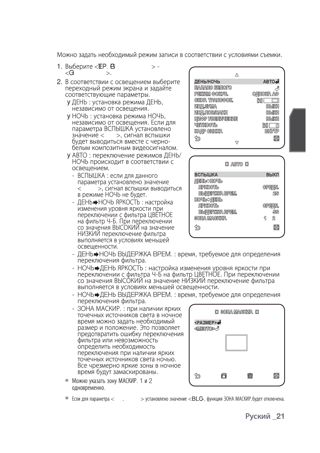 Samsung SCC-C4237P, SCC-C4239P manual День/Ночь, Выберите HACTP. Кamepы ДEНЬ/НOЧЬ, Размер и положение. Это позволяет 