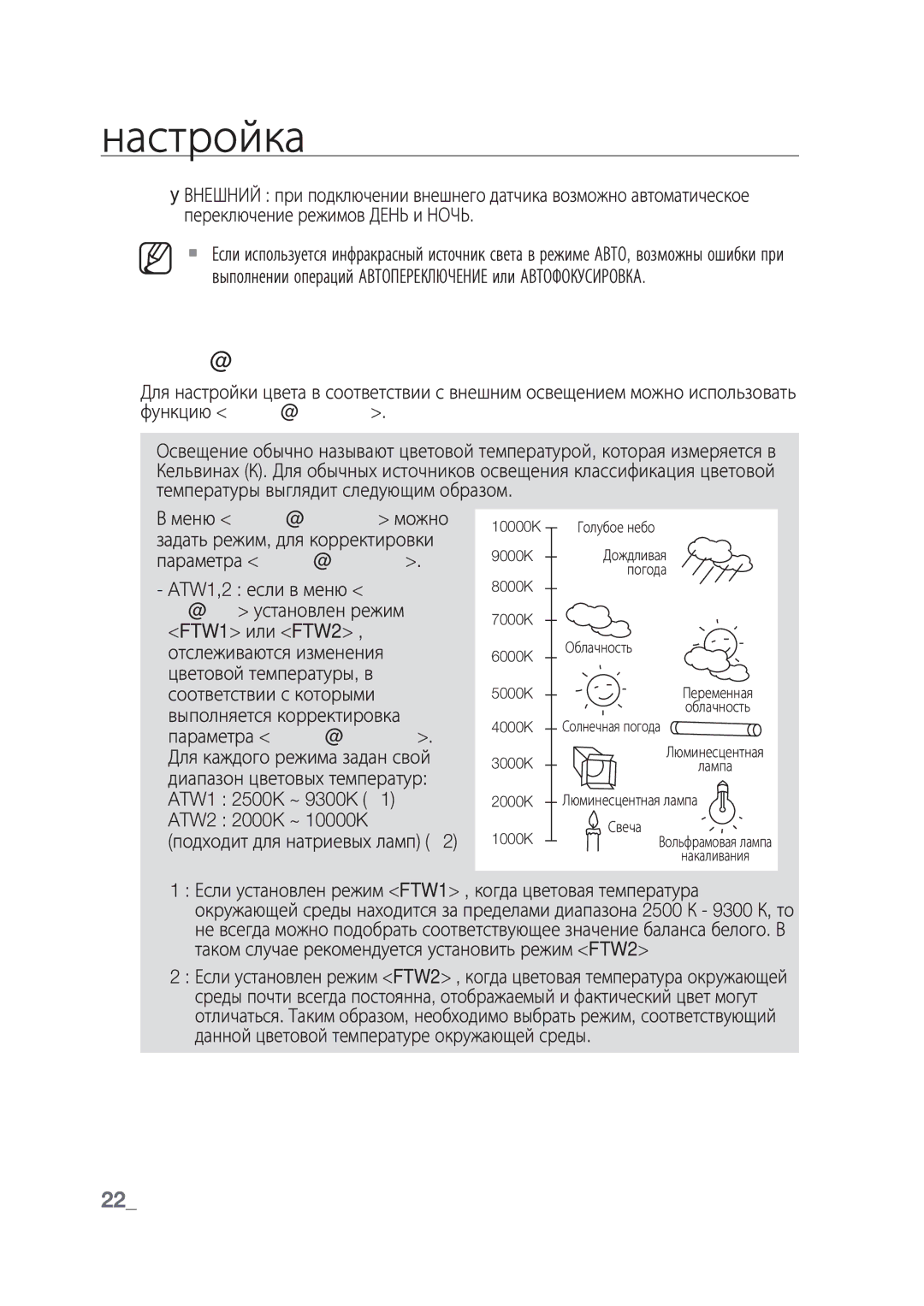 Samsung SCC-C4239P, SCC-C4237P manual Баланс Белого, 22 настройка 