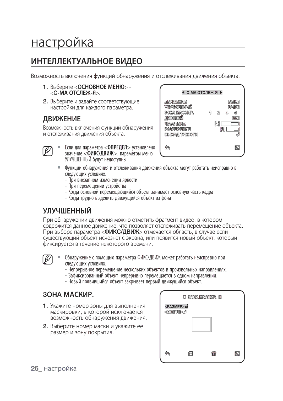 Samsung SCC-C4239P, SCC-C4237P manual Интеллектуальное Видео, Улучшенный, 3OНA Маскир, 26 настройка 