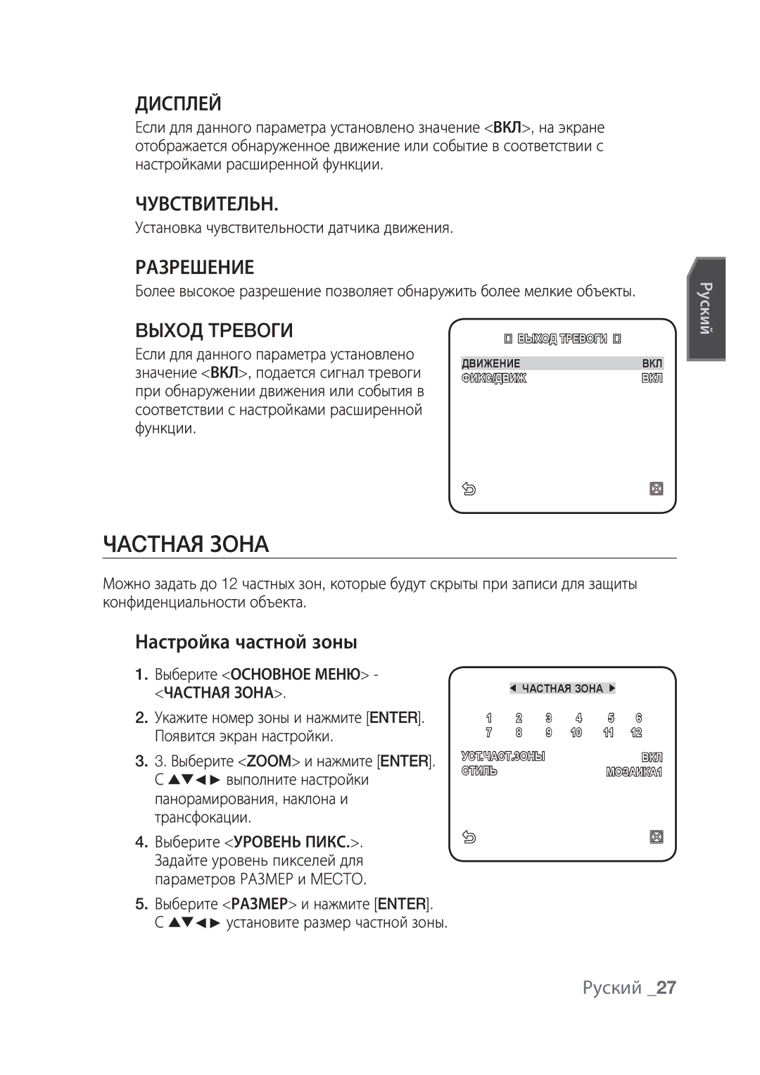 Samsung SCC-C4237P, SCC-C4239P manual Чacthaя Зoha, Дисплей, Чувствительн, Разрешение, Настройка частной зоны 