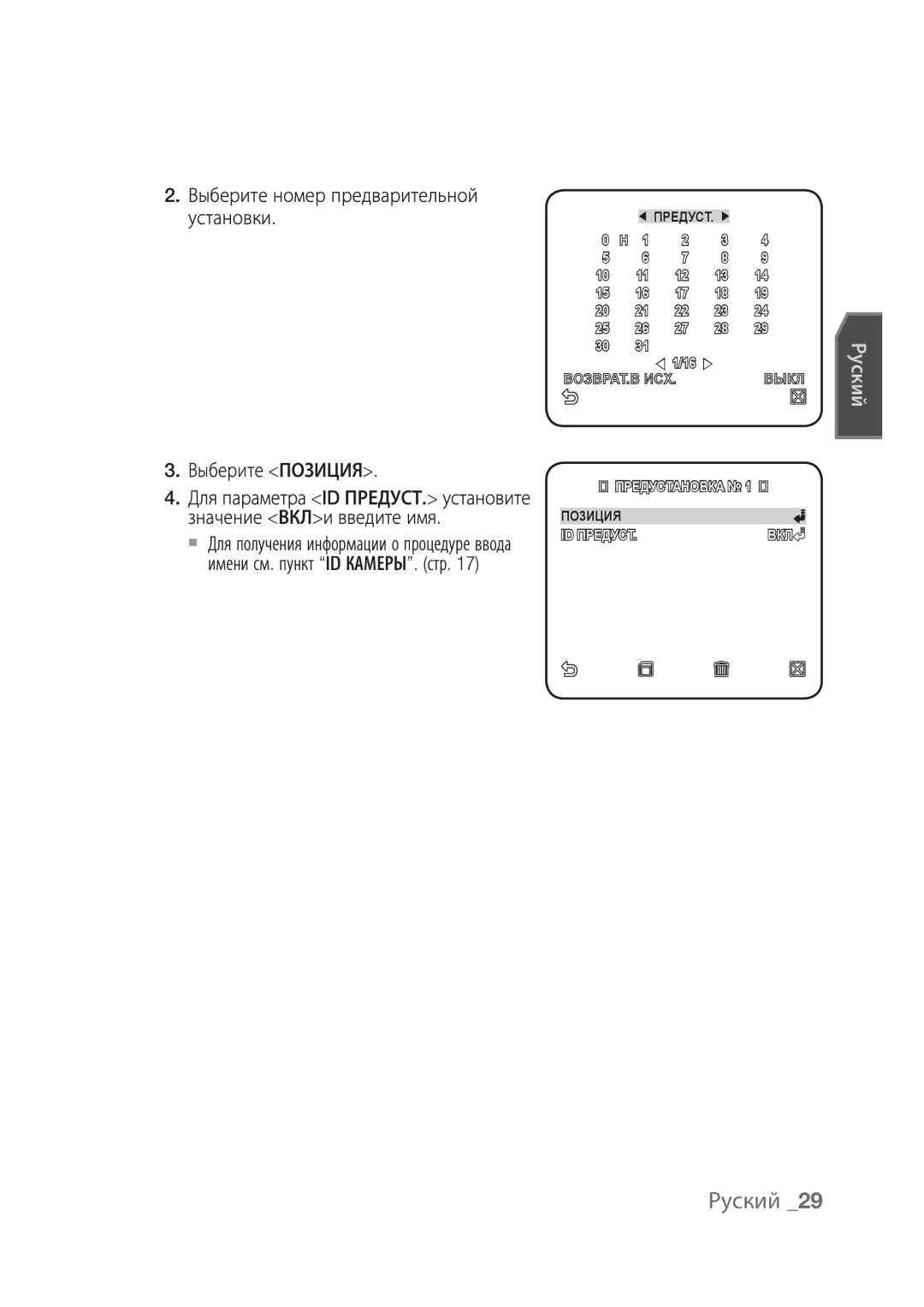 Samsung SCC-C4237P, SCC-C4239P manual Выберите Позиция, Значение ВКЛи введите имя, Имени см. пункт ID КАМЕРЫ. стр 