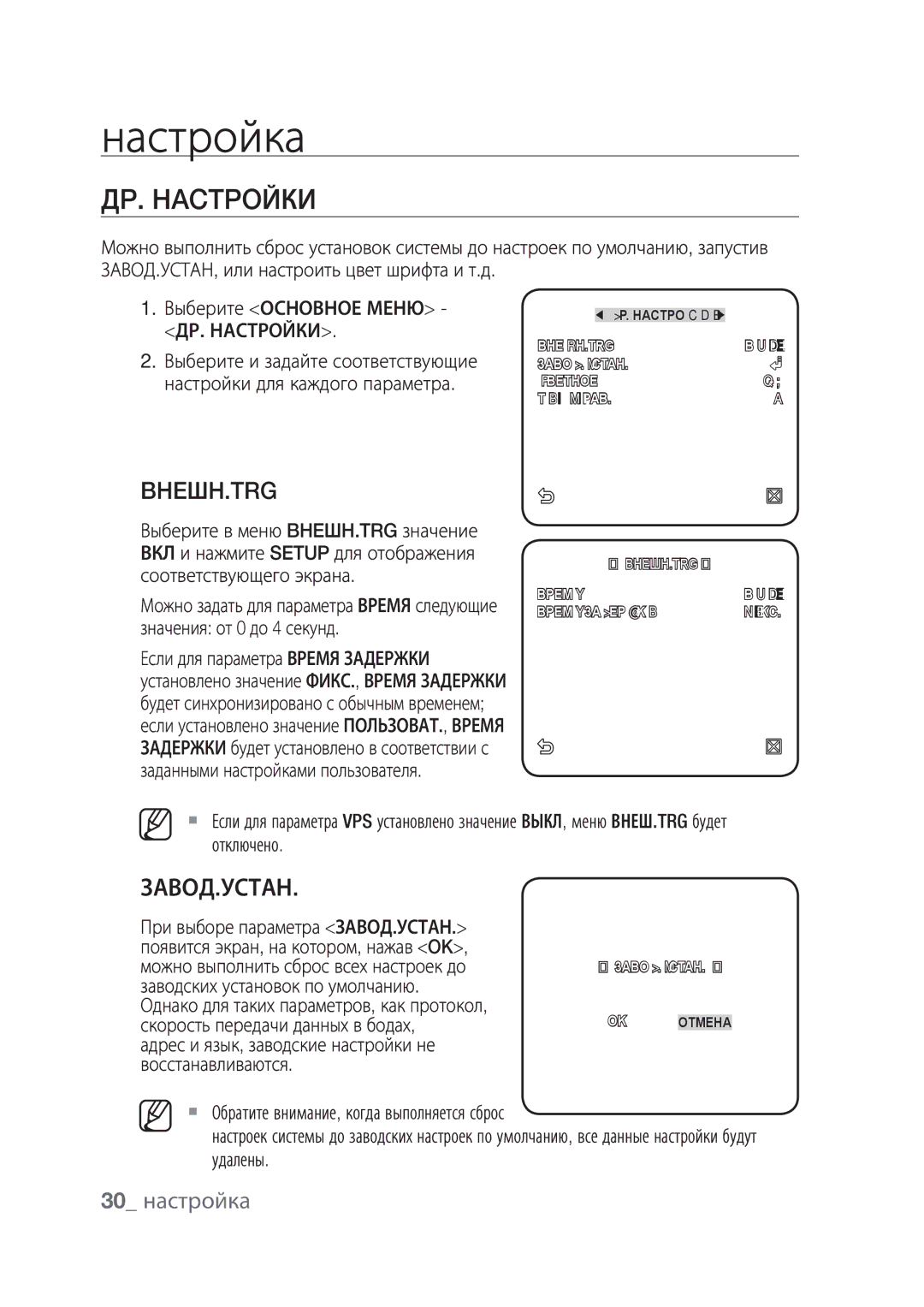 Samsung SCC-C4239P, SCC-C4237P manual ДP. Hactpoйки, Bheшh.Trg, Завод.Устан, 30 настройка 