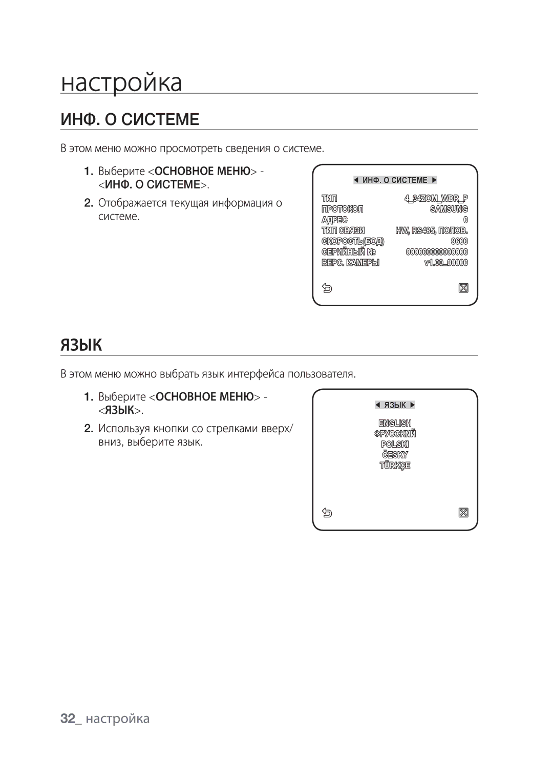 Samsung SCC-C4239P, SCC-C4237P manual ИHФ. O Cиcteme, Язык, 32 настройка 