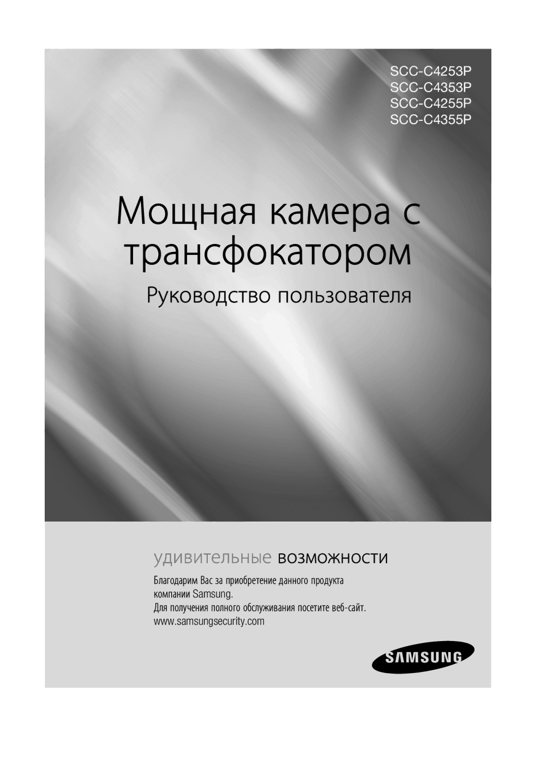 Samsung SCC-C4355P manual Мощная камера с трансфокатором 