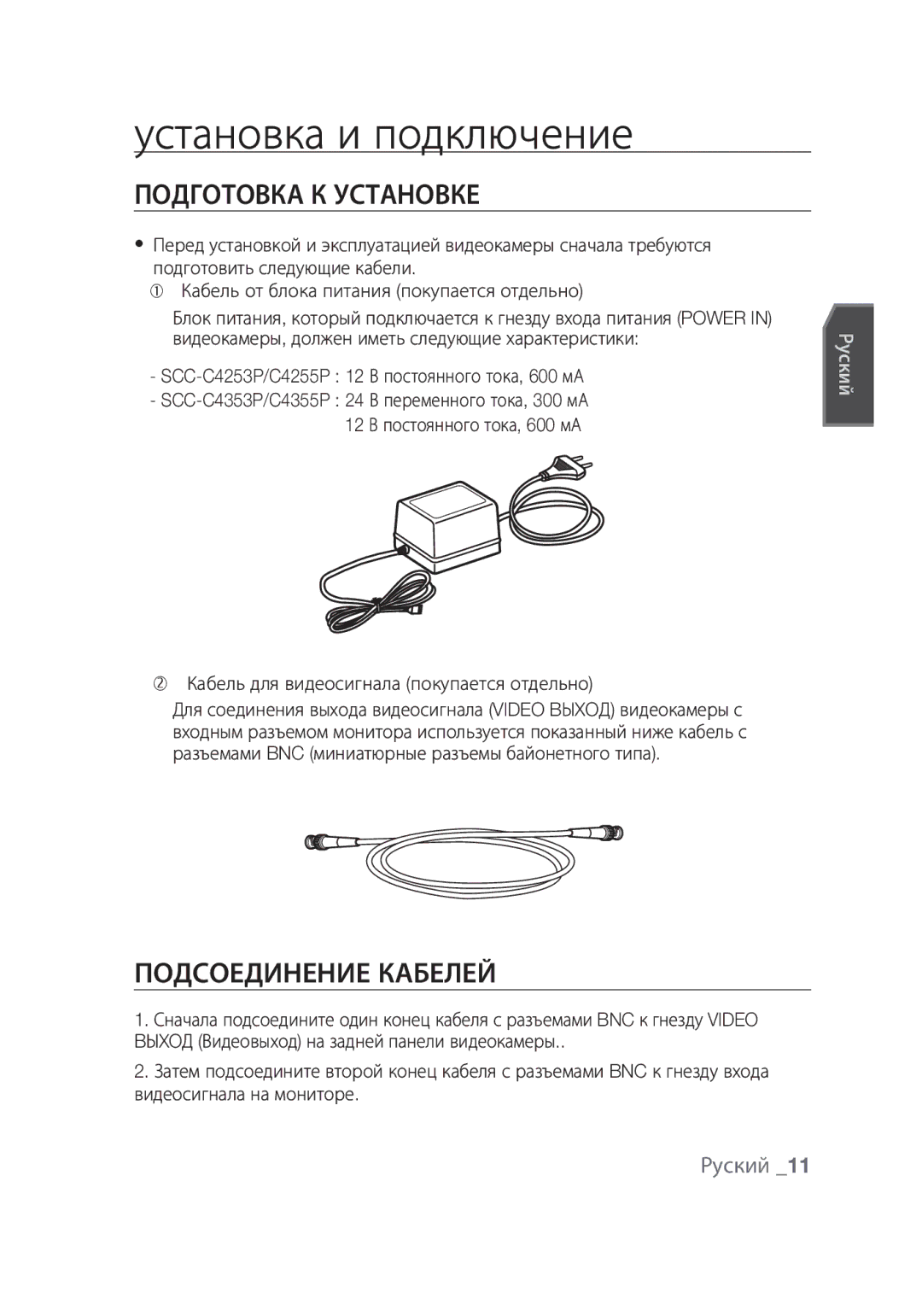 Samsung SCC-C4355P manual Установка и подключение, Подготовка к установке, Подсоединение кабелей, Руский 