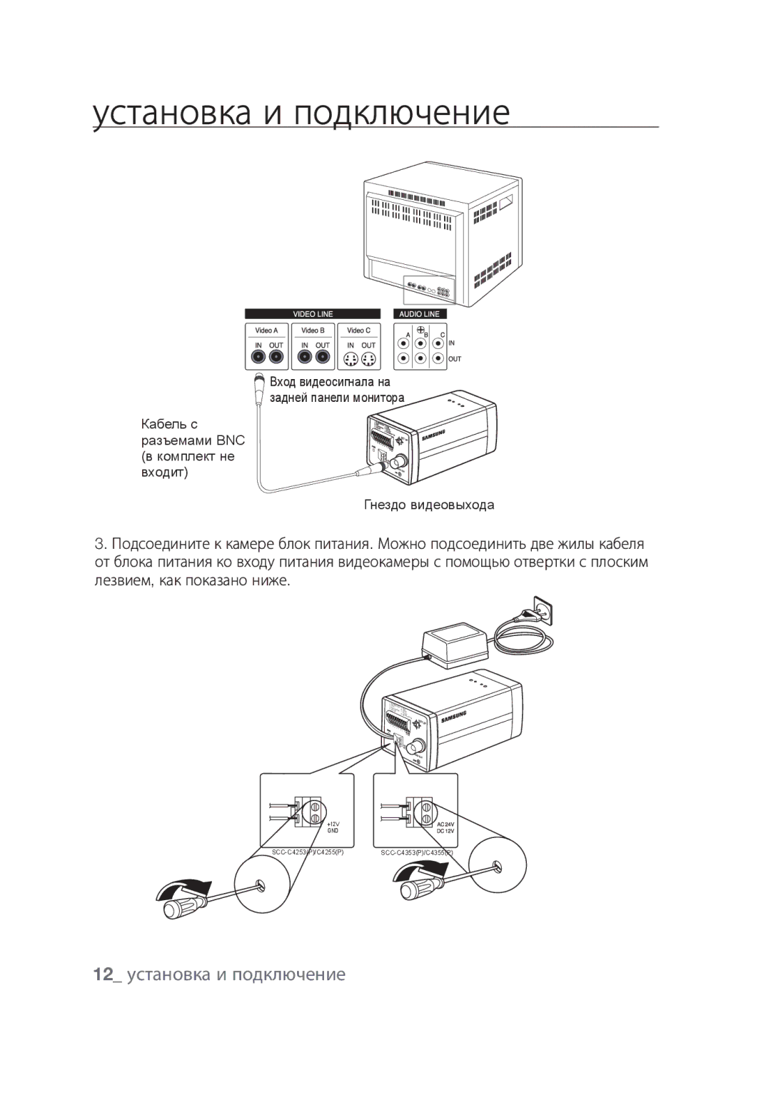 Samsung SCC-C4355P manual 12 установка и подключение 