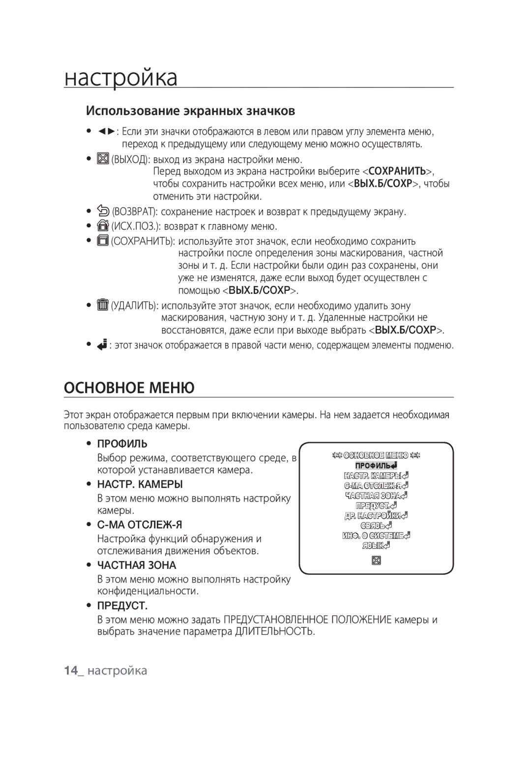 Samsung SCC-C4355P manual Настройка, Основное меню, Использование экранных значков, 14 настройка 