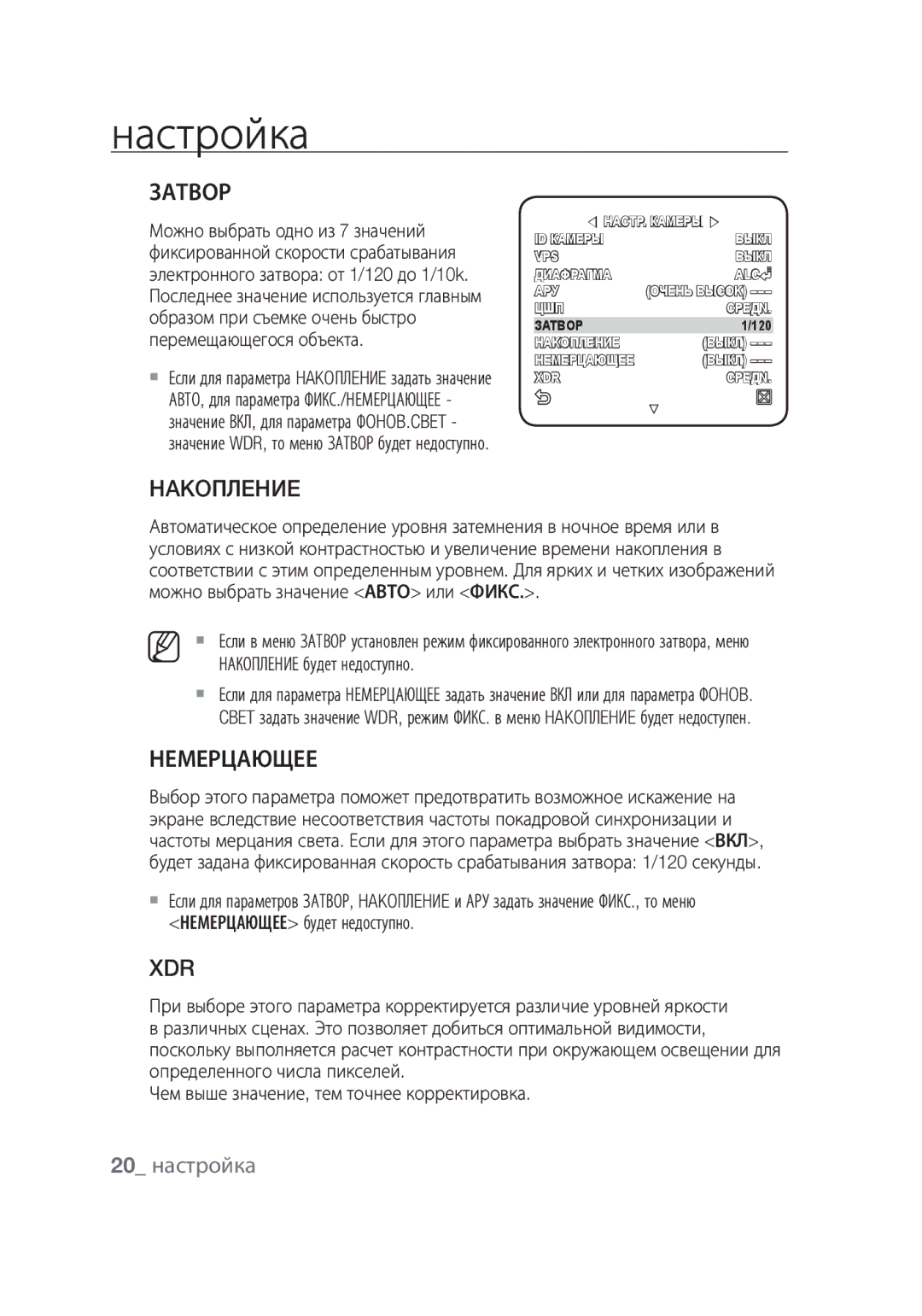 Samsung SCC-C4355P manual Затвор, Hakoплehиe, Немерцающее, 20 настройка, Накопление будет недоступно 