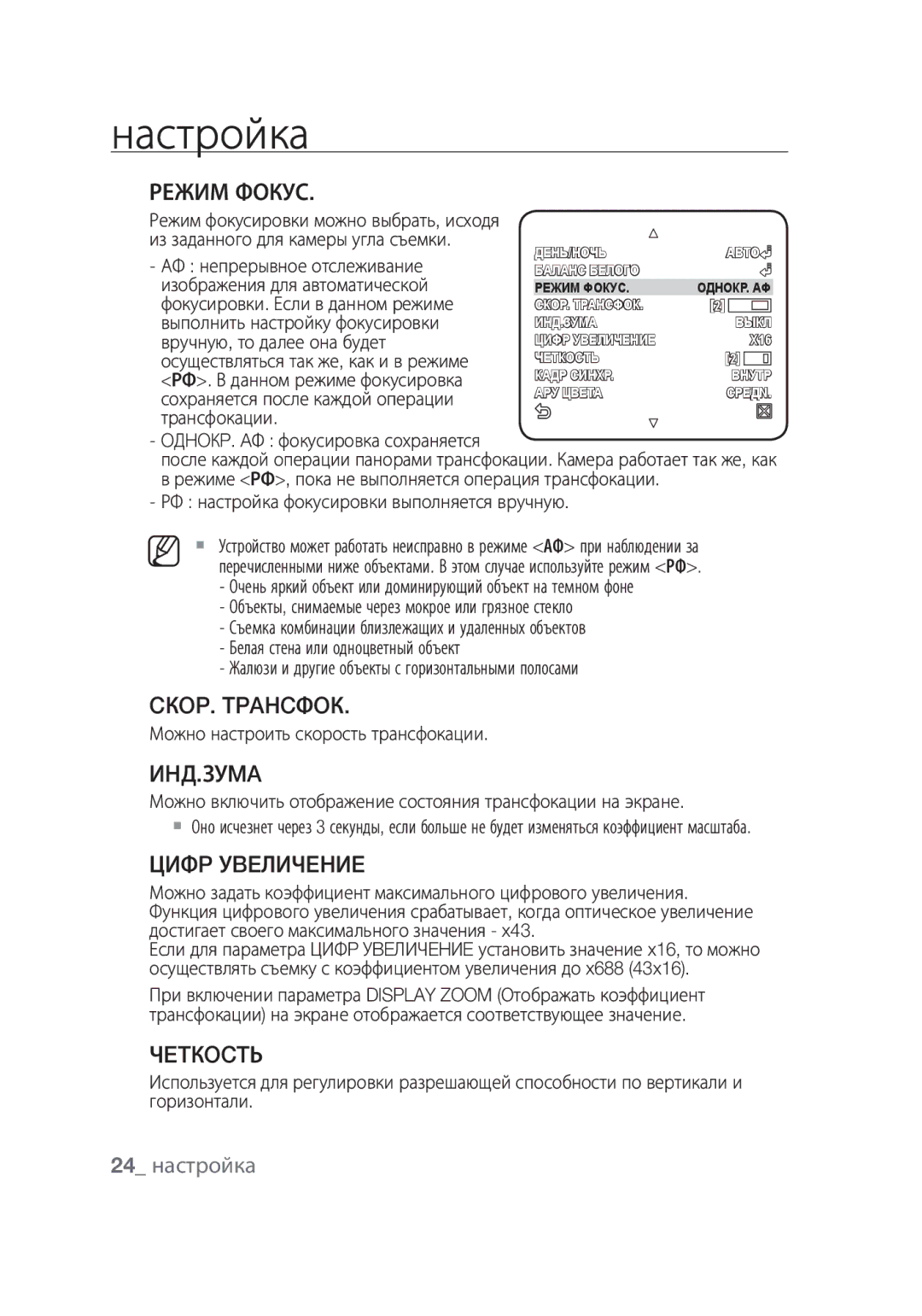 Samsung SCC-C4355P manual CКOP. Tpahcфoк, Иhд.Зуma, Цифp Уbeличehиe, Чetкoctь, 24 настройка 