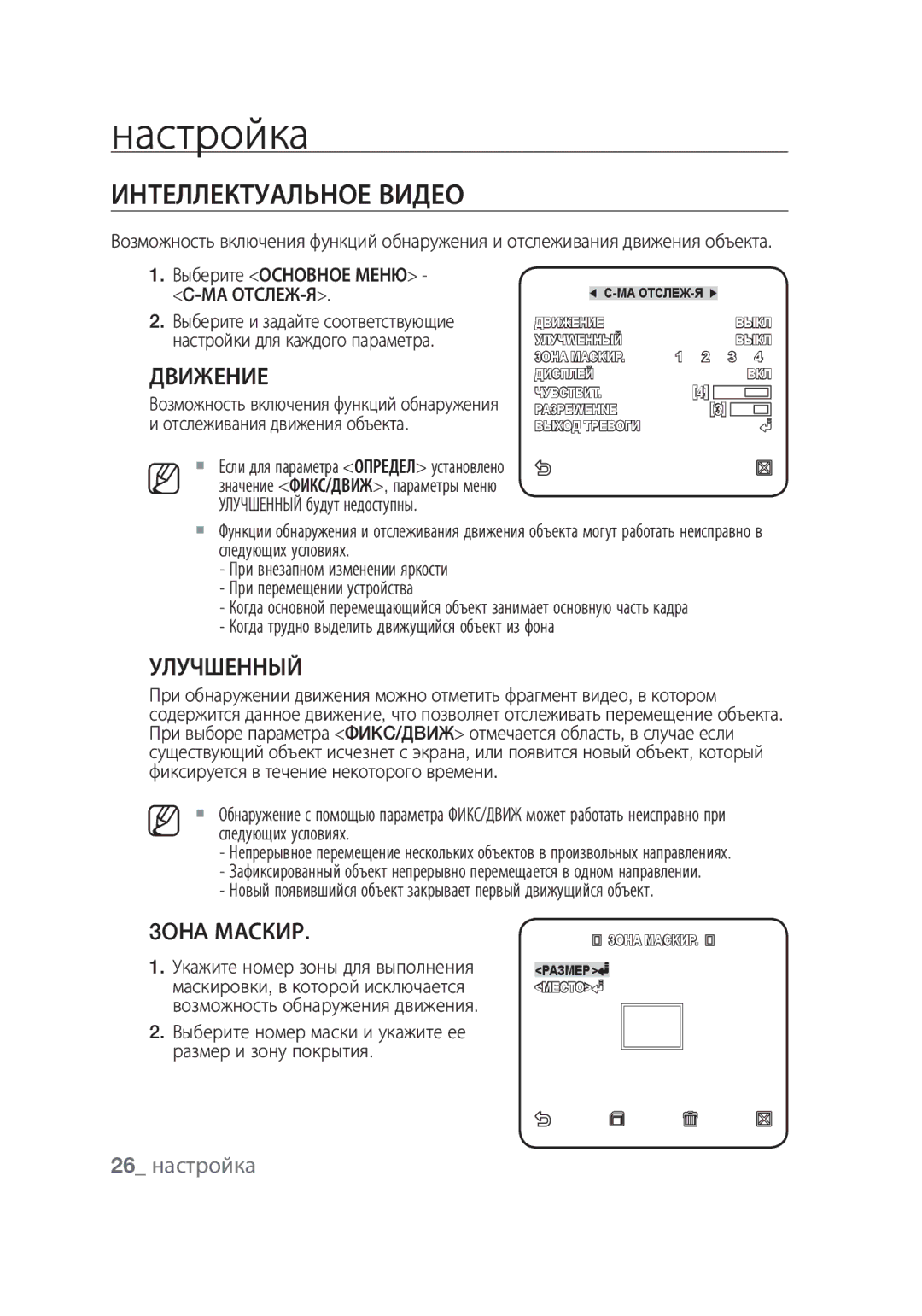 Samsung SCC-C4355P manual Интеллектуальное видео, Улучшенный, 3OНA Маскир, 26 настройка 