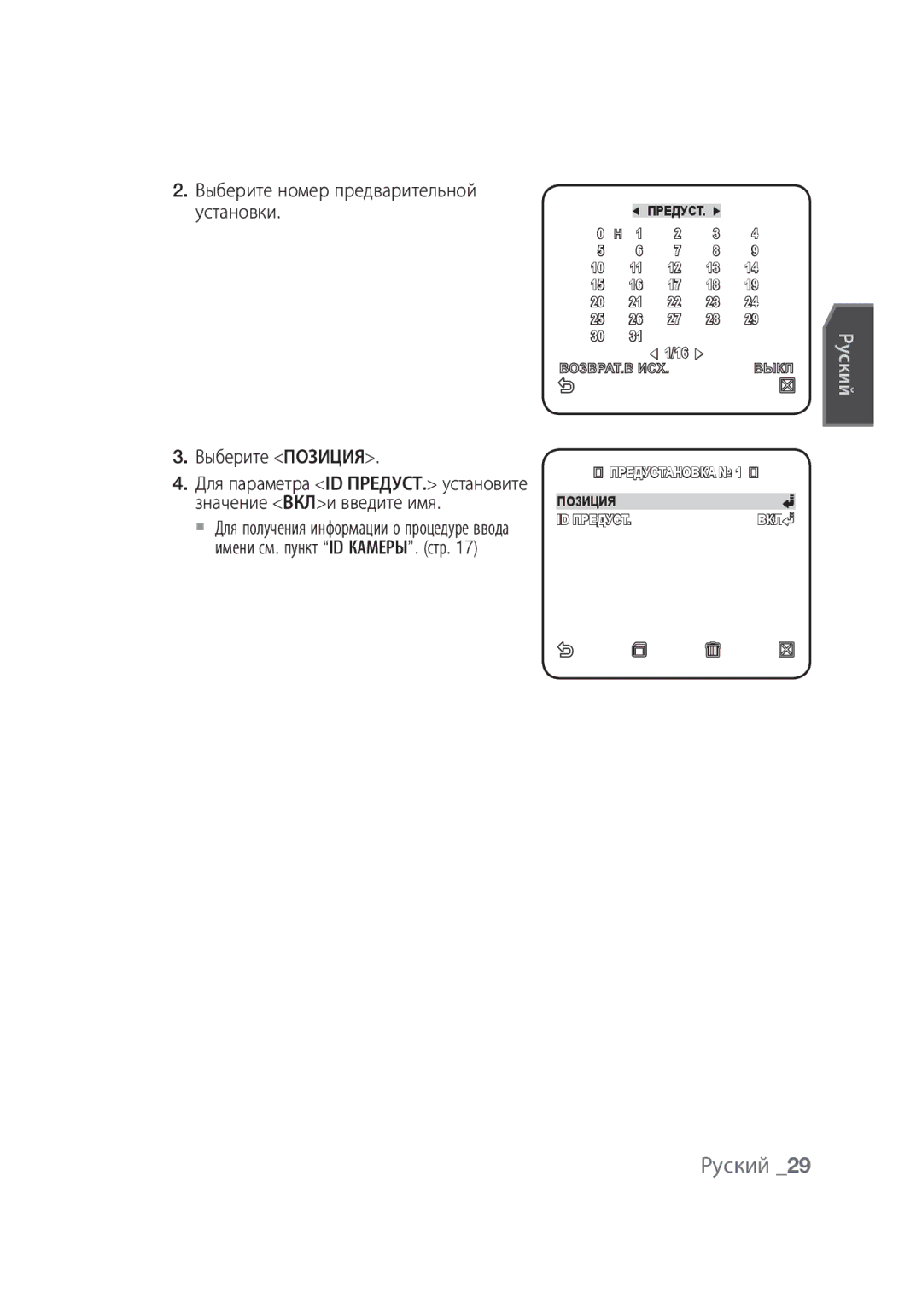 Samsung SCC-C4355P manual Установки, Выберите Позиция, Для параметра ID ПРЕДУСТ. установите, Значение ВКЛи введите имя 