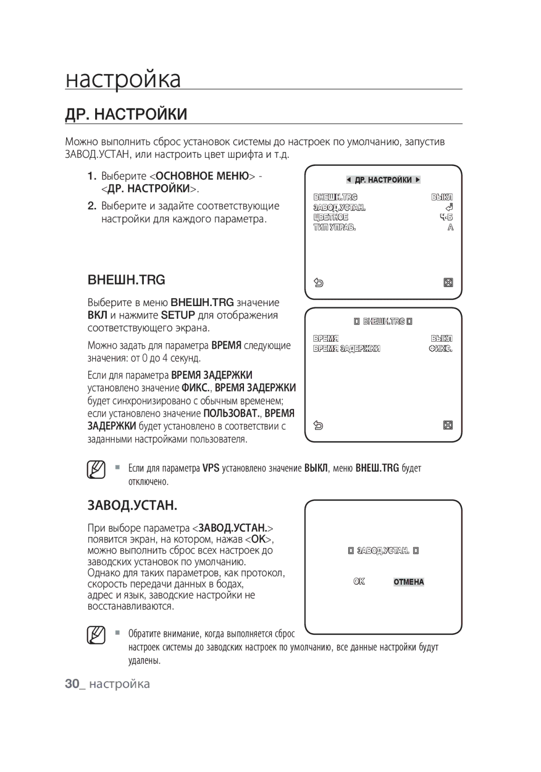 Samsung SCC-C4355P manual ДP. Hactpoйки, Bheшh.Trg, Завод.Устан, 30 настройка, ДР. Настройки 