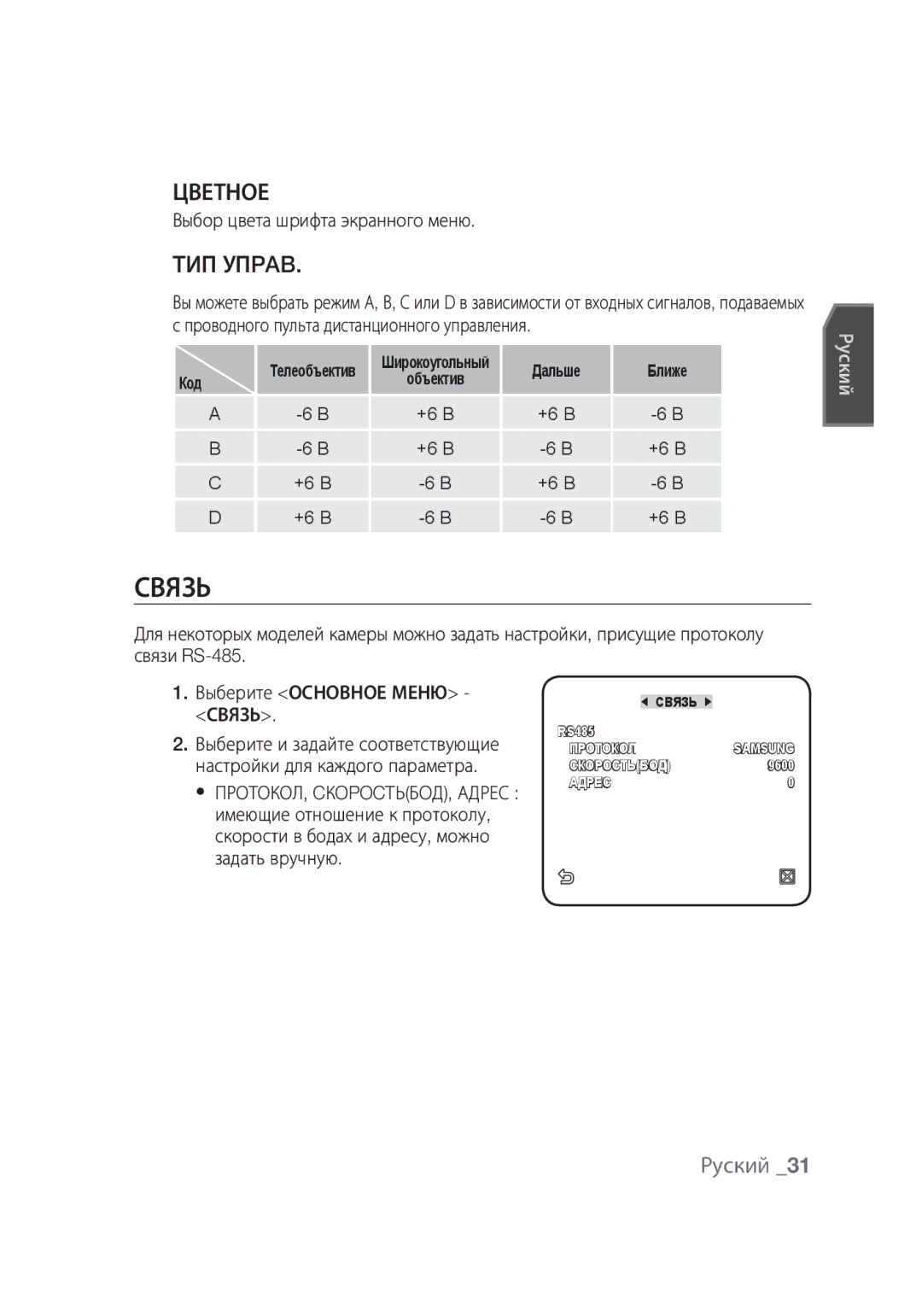 Samsung SCC-C4355P manual Связь, Цветное, TИП Упpab, Выбор цвета шрифта экранного меню 