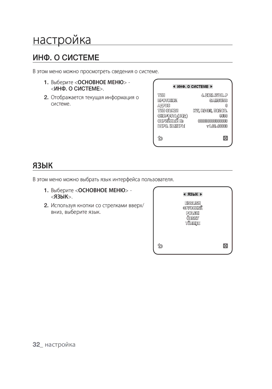 Samsung SCC-C4355P manual ИHФ. O Cиcteme, Язык, 32 настройка, Этом меню можно просмотреть сведения о системе 