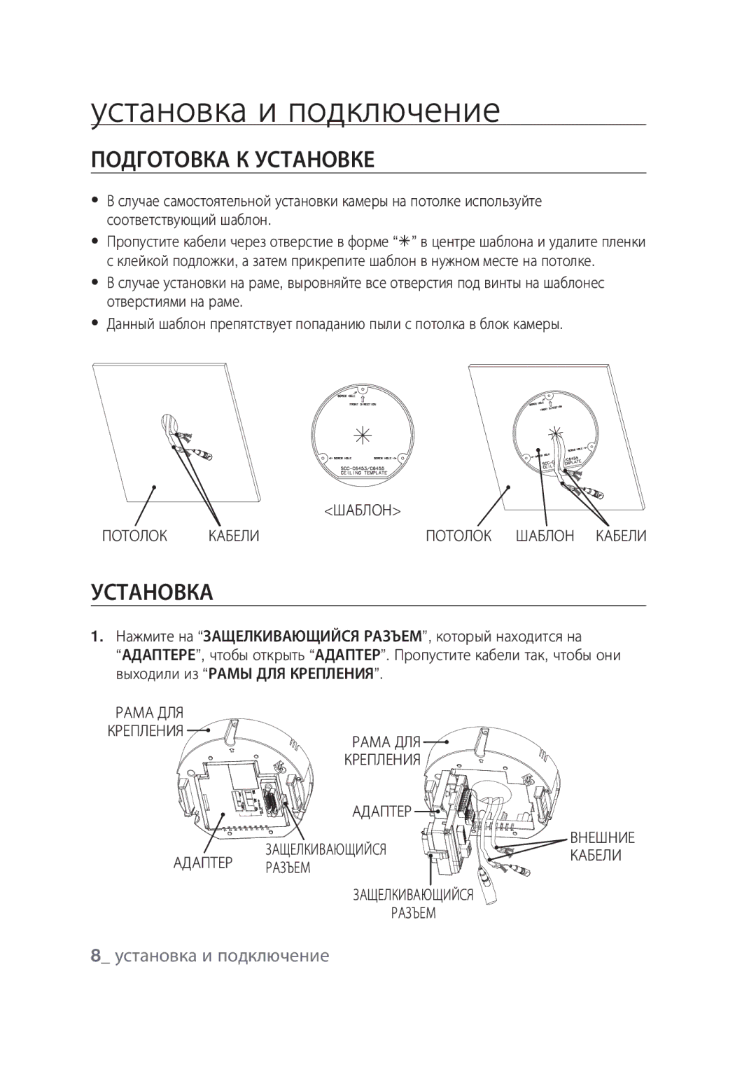 Samsung SCC-C6439P, SCC-C6439N manual Установка и подключение, Подготовка к установке,  установка и подключение 