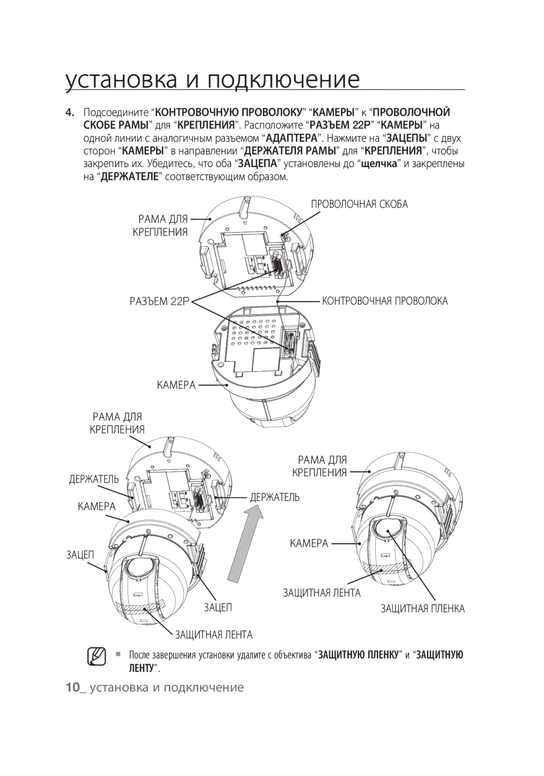 Samsung SCC-C6439P, SCC-C6439N manual 10 установка и подключение, Рама ДЛЯ, Держатель Зацеп Камера Защитная Лента 