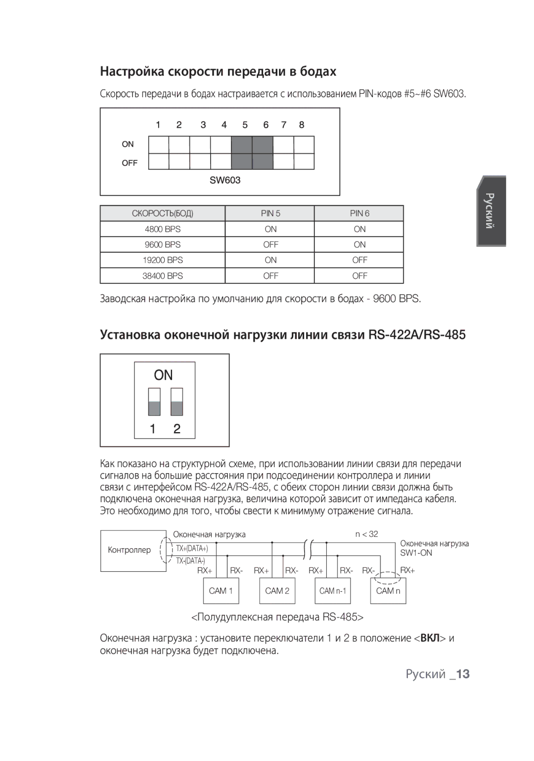 Samsung SCC-C6439N manual Настройка скорости передачи в бодах, Установка оконечной нагрузки линии связи RS-422A/RS-485 