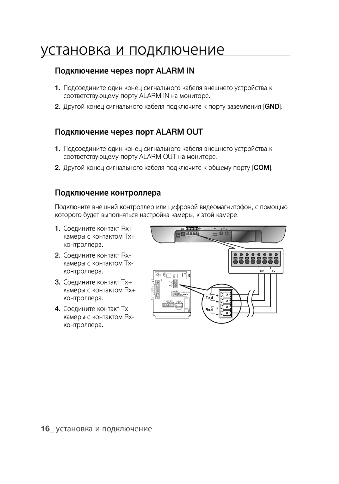 Samsung SCC-C6439P, SCC-C6439N Подключение через порт Alarm OUT, Подключение контроллера, 16 установка и подключение 