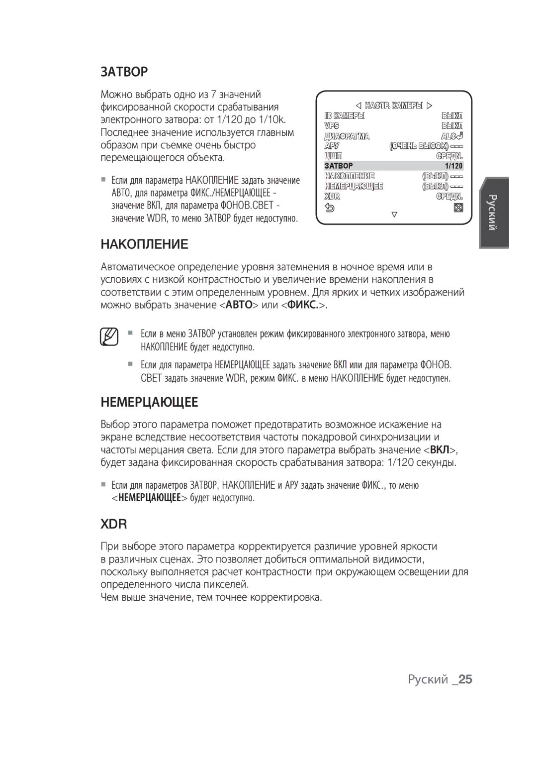 Samsung SCC-C6439N, SCC-C6439P manual Затвор, Hakoплehиe, Немерцающее, Накопление будет недоступно 