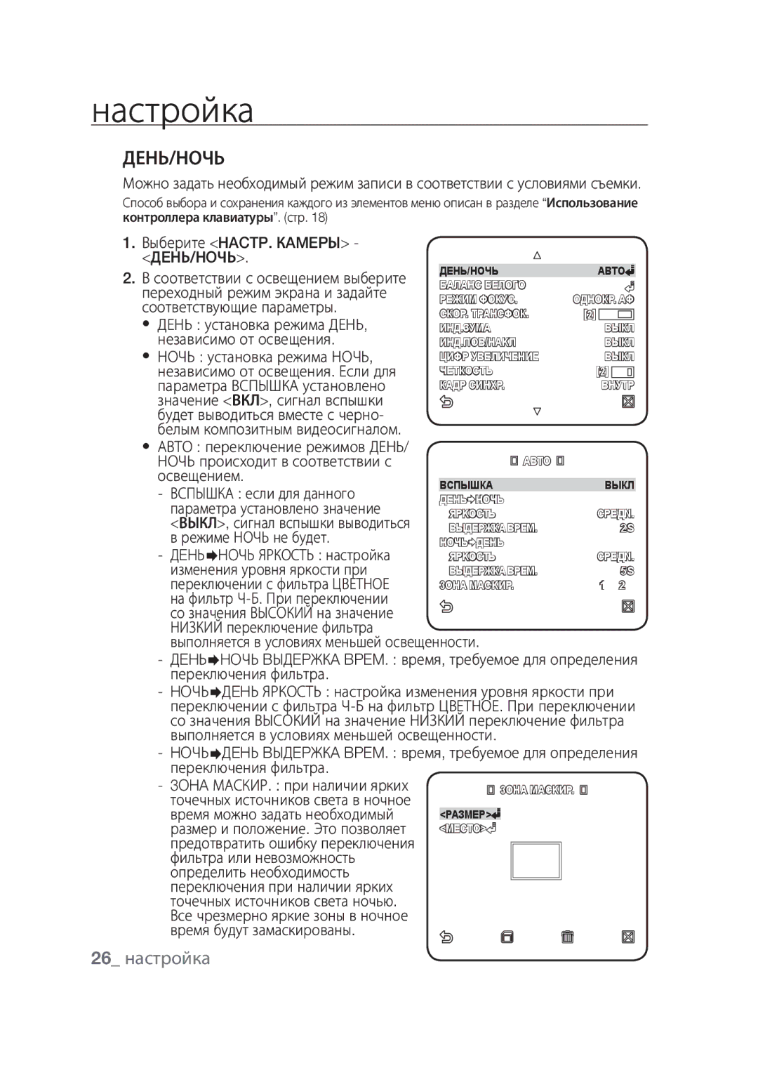 Samsung SCC-C6439P, SCC-C6439N manual День/Ночь, 26 настройка 