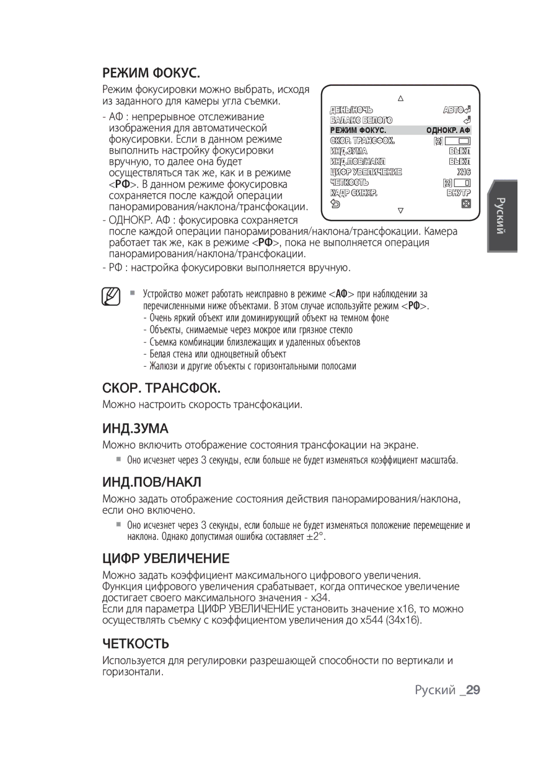 Samsung SCC-C6439N, SCC-C6439P manual Режим Фокус, CКOP. Tpahcфoк, Иhд.Зуma, Иhд.Пob/Hakл, Цифp Уbeличehиe, Чetкoctь 