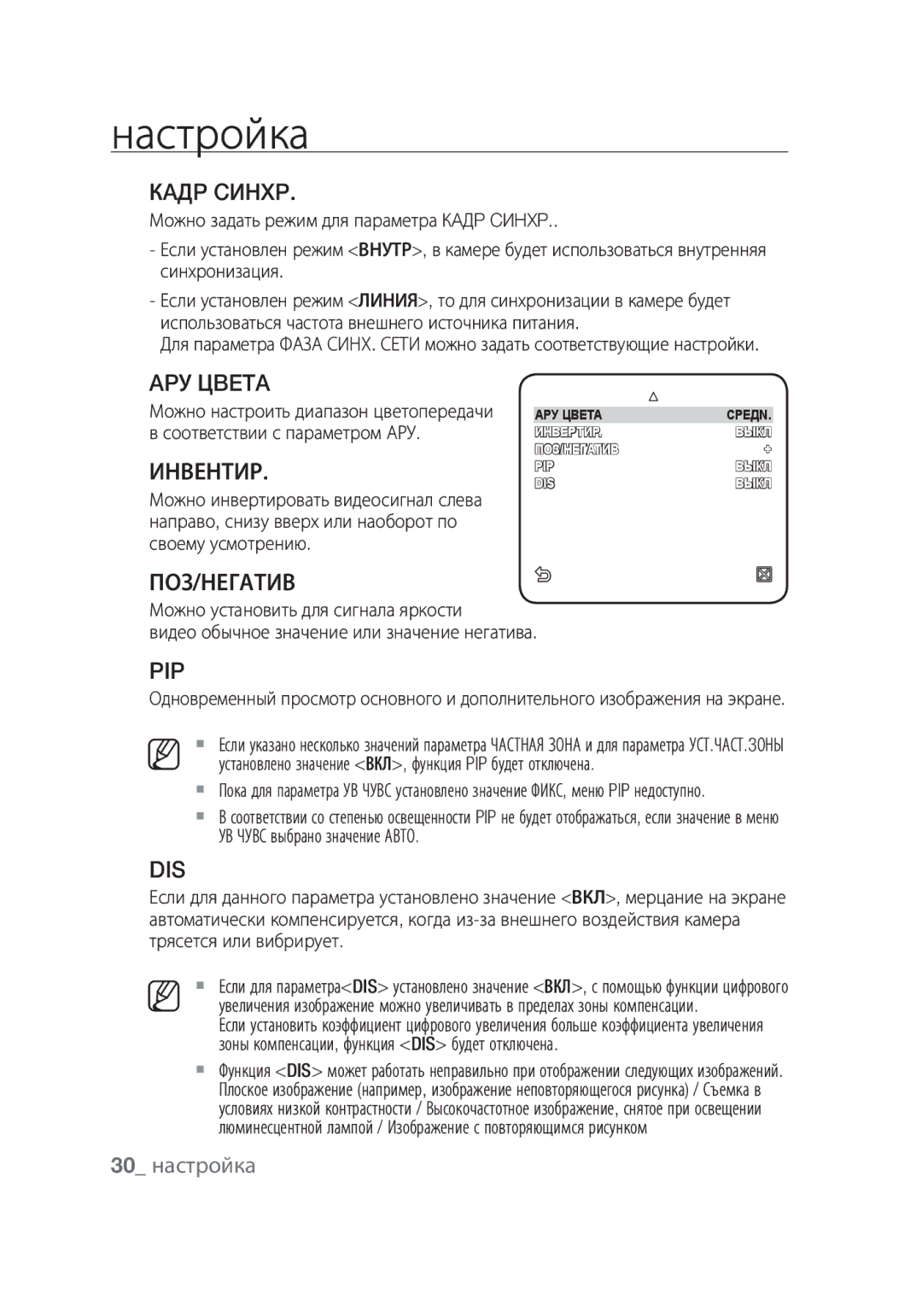 Samsung SCC-C6439P, SCC-C6439N manual Кaдp Cиhxp, APУ Цbeta, Инвентир, Поз/Негатив, 30 настройка 