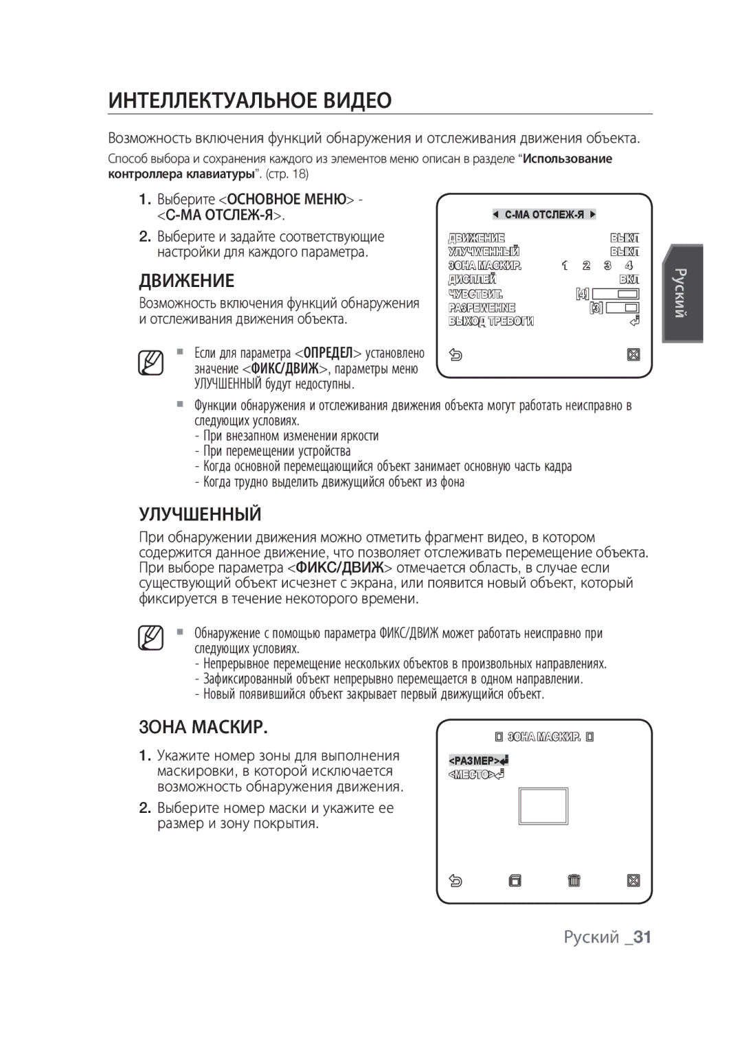 Samsung SCC-C6439N, SCC-C6439P manual Интеллектуальное видео, Улучшенный, 3OНA Маскир 