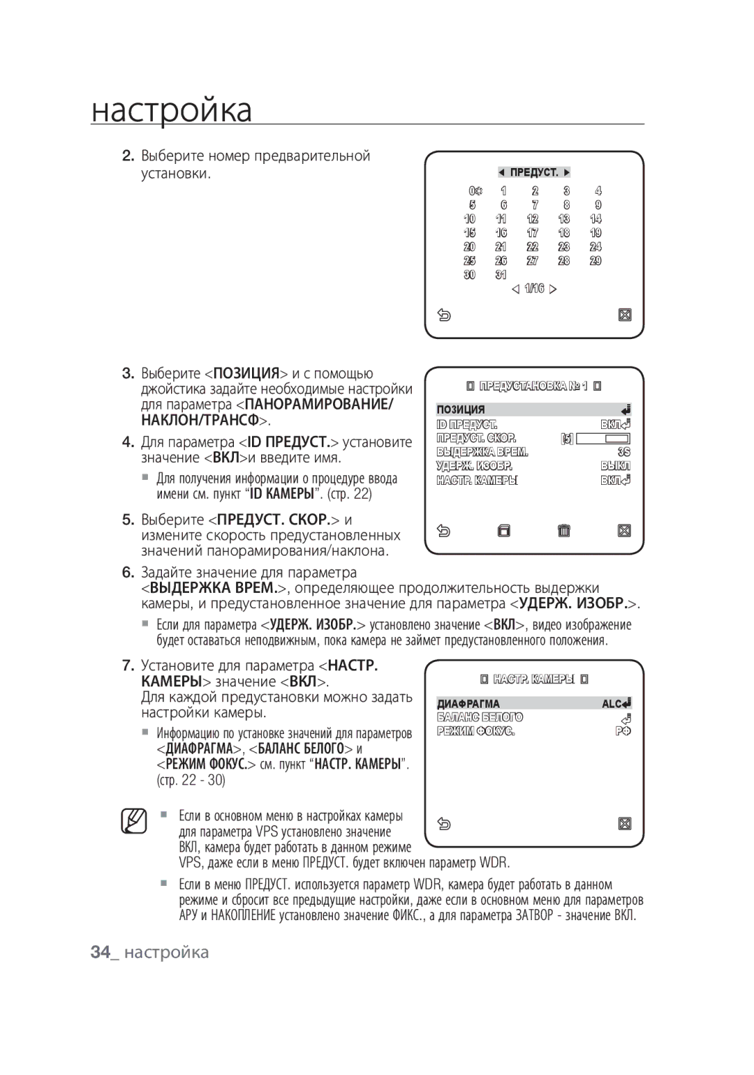 Samsung SCC-C6439P, SCC-C6439N manual 34 настройка, Камеры значение ВКЛ, Настройки камеры 