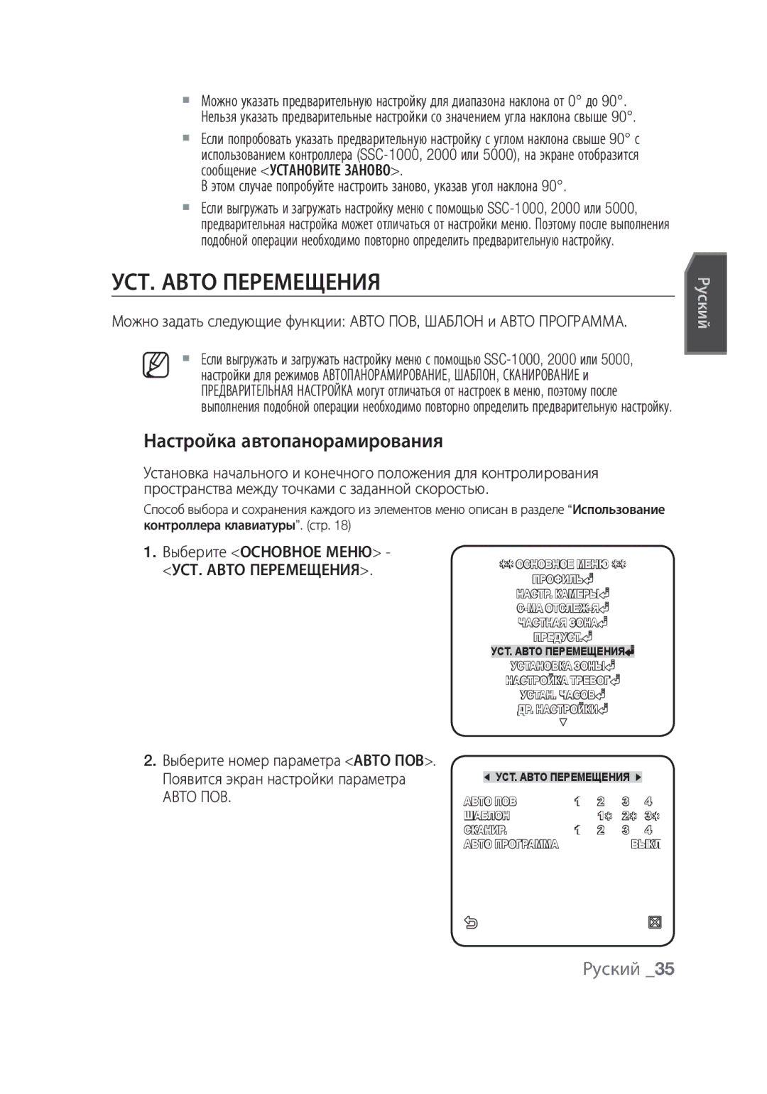 Samsung SCC-C6439N, SCC-C6439P УСТ. Авто Перемещения, Настройка автопанорамирования, Выберите номер параметра Авто ПОВ 