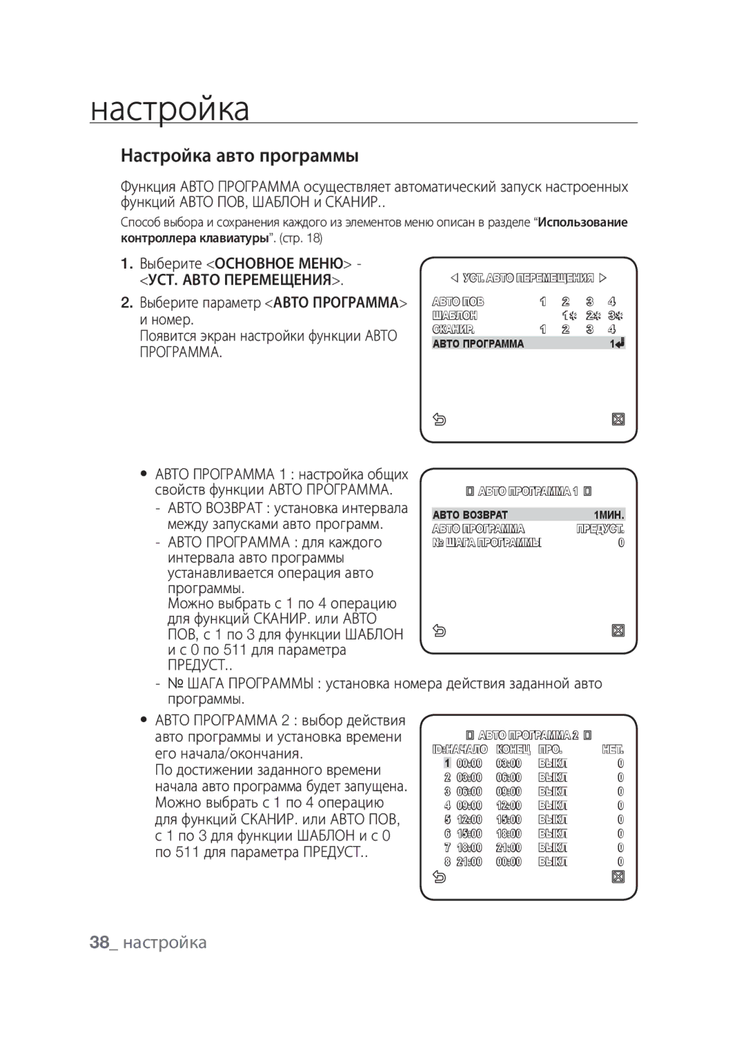 Samsung SCC-C6439P, SCC-C6439N manual Настройка авто программы, 38 настройка 