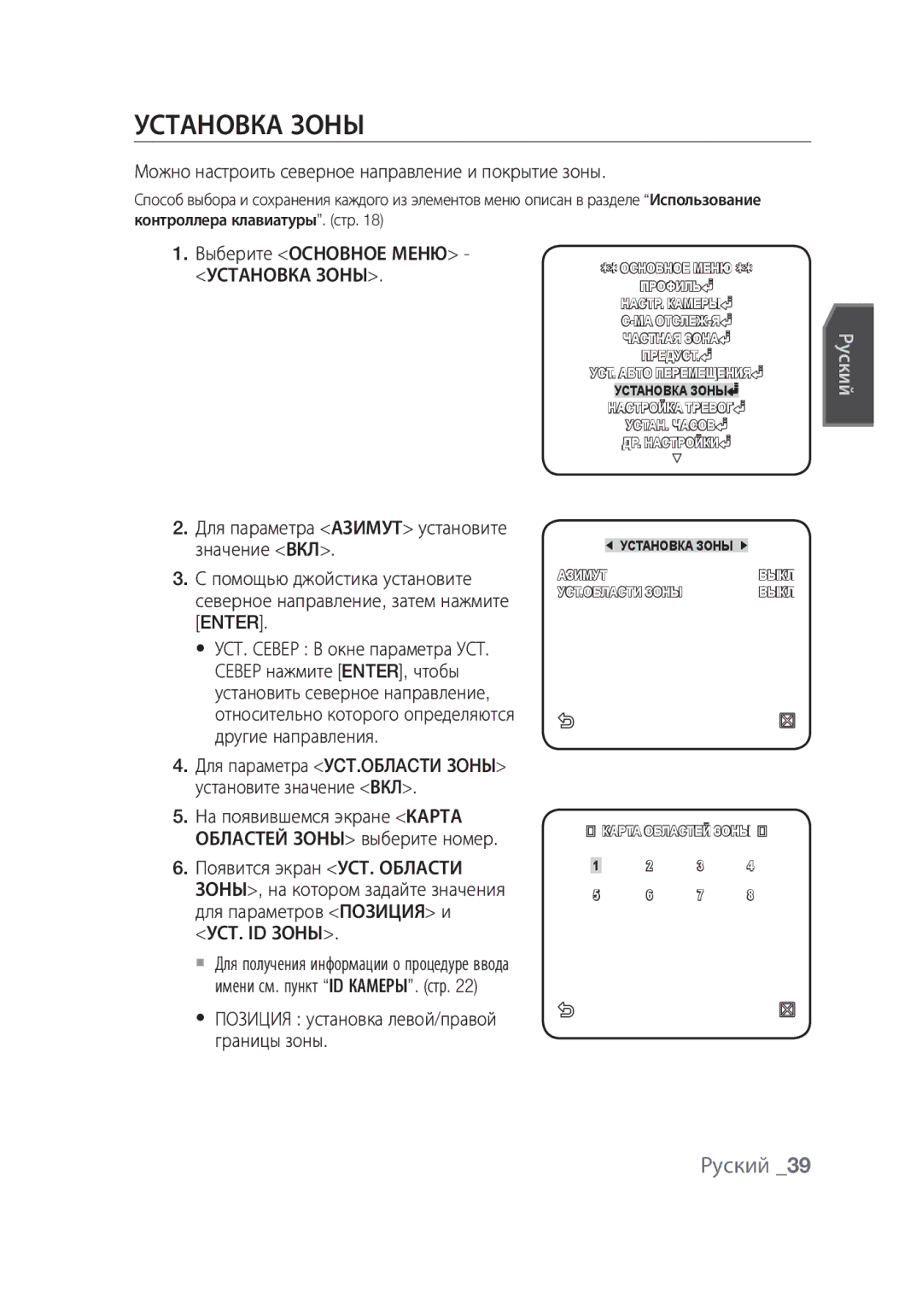 Samsung SCC-C6439N manual Установка Зоны, Можно настроить северное направление и покрытие зоны, Выберите Основное Меню 