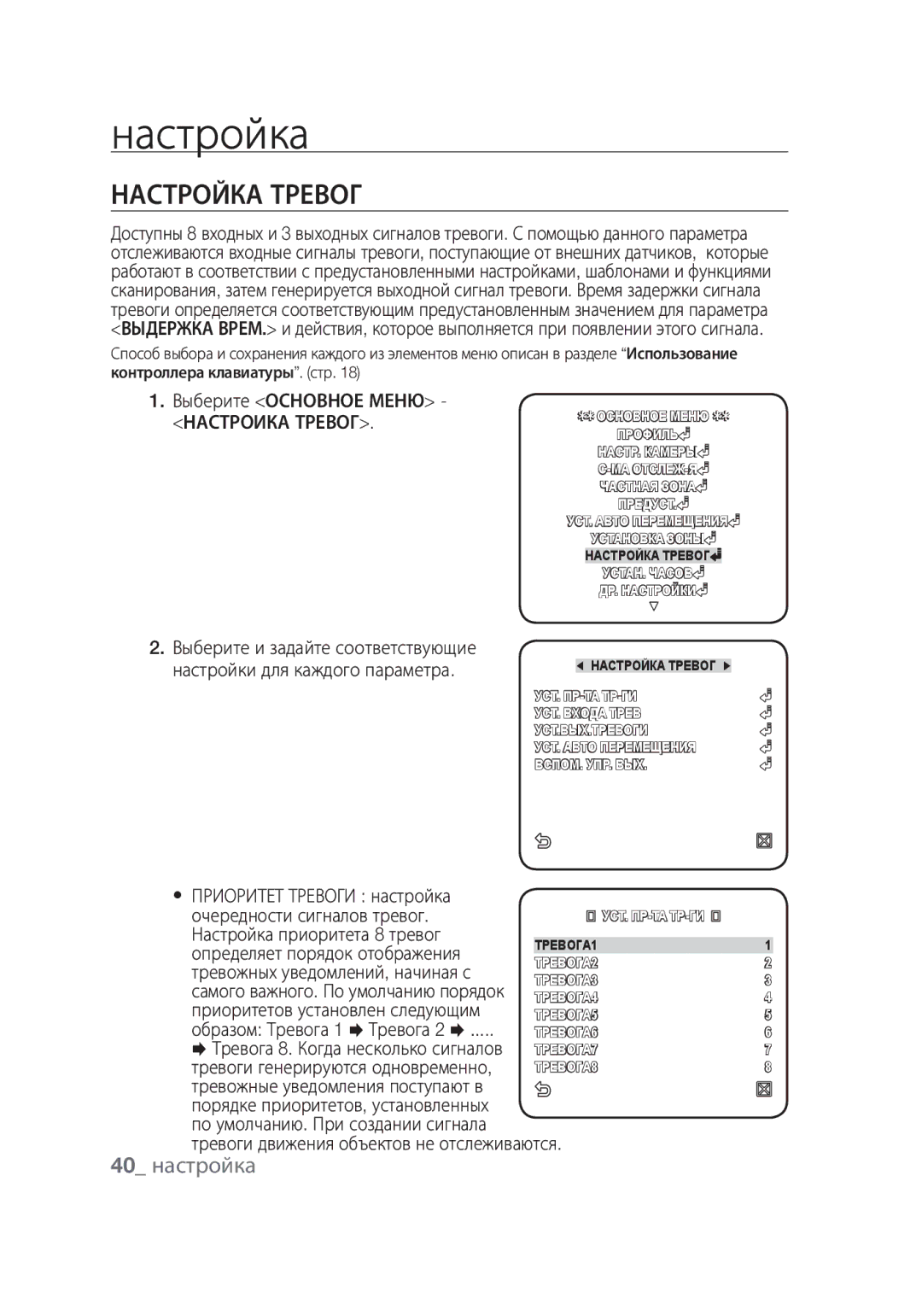 Samsung SCC-C6439P, SCC-C6439N manual Настройка Тревог, 40 настройка, Настроика Тревог 